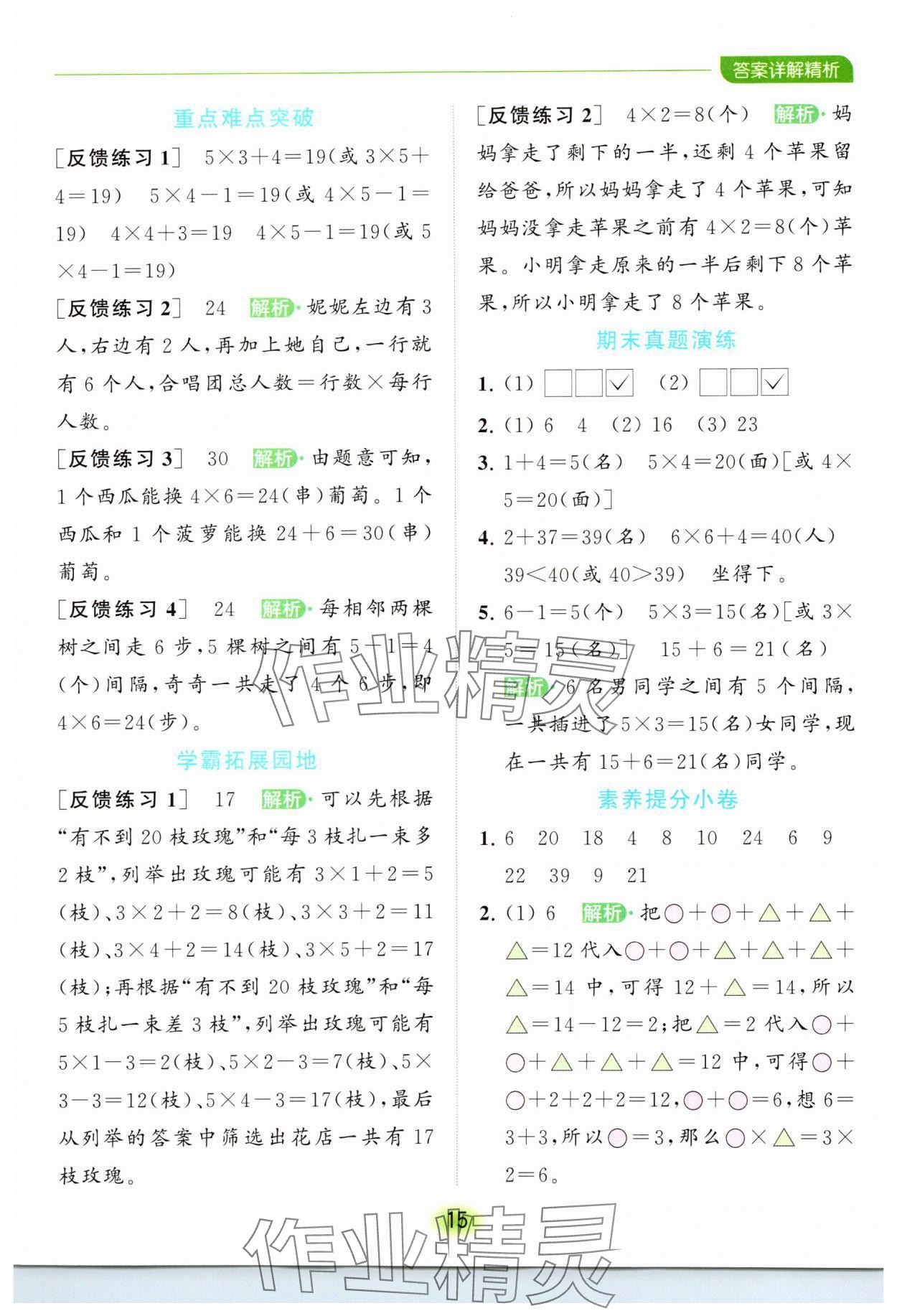 2023年亮點給力全優(yōu)練霸二年級數學上冊蘇教版 參考答案第15頁