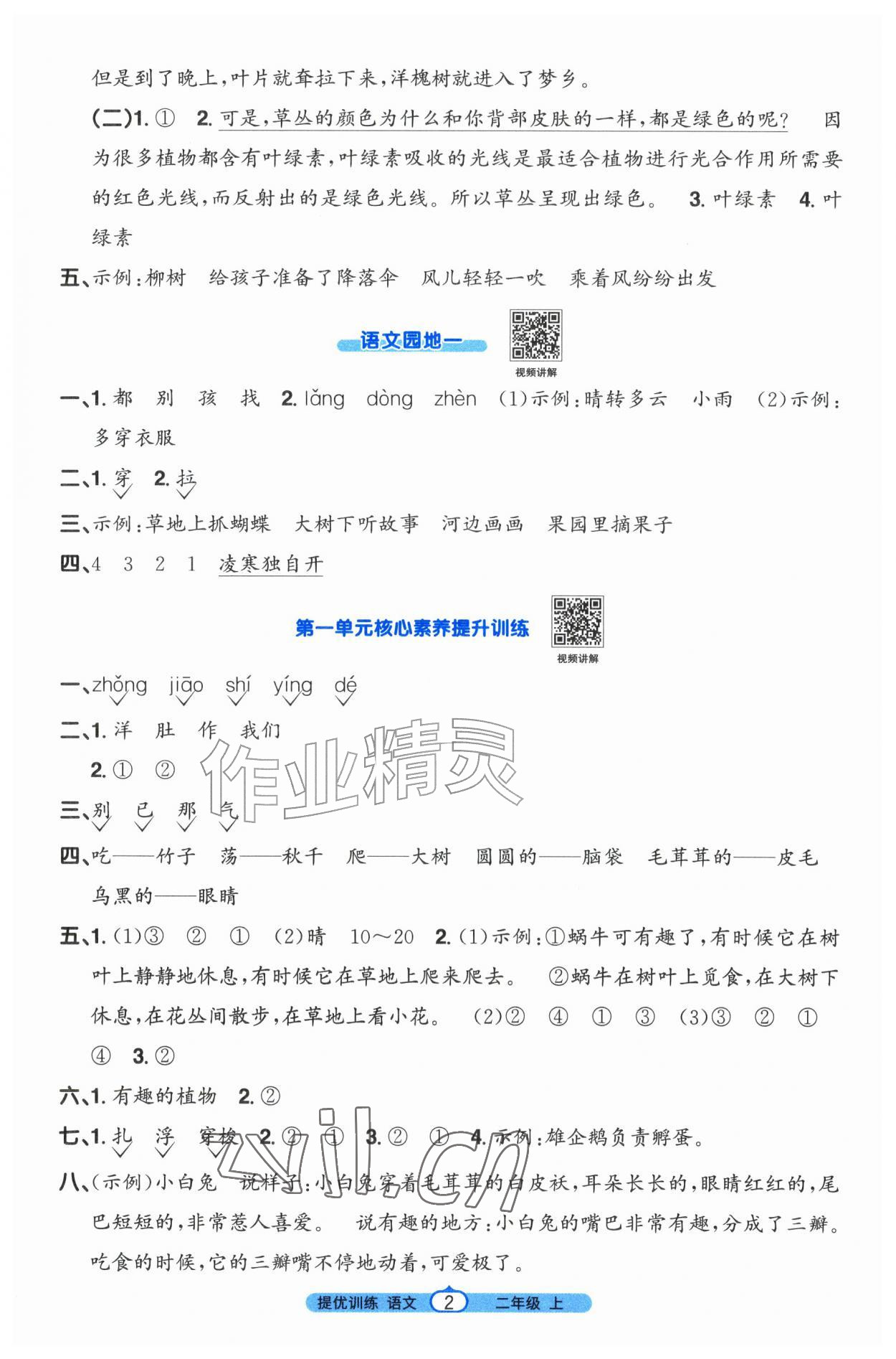 2026年阳光同学课时提优训练二年级语文上册人教版&nbsp;第2页