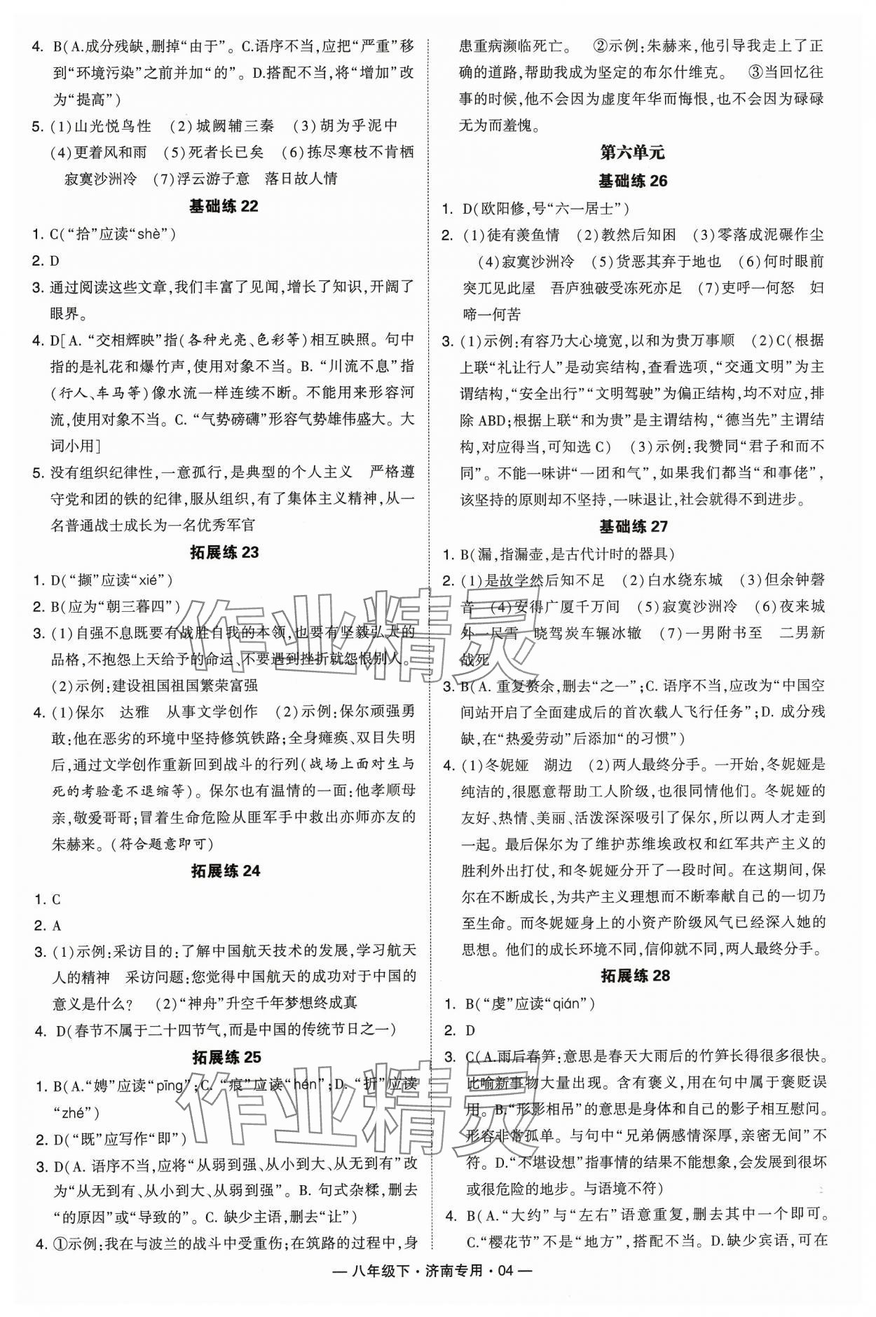 2024年學霸組合訓練八年級語文下冊人教版濟南專版&nbsp;參考答案第4頁
