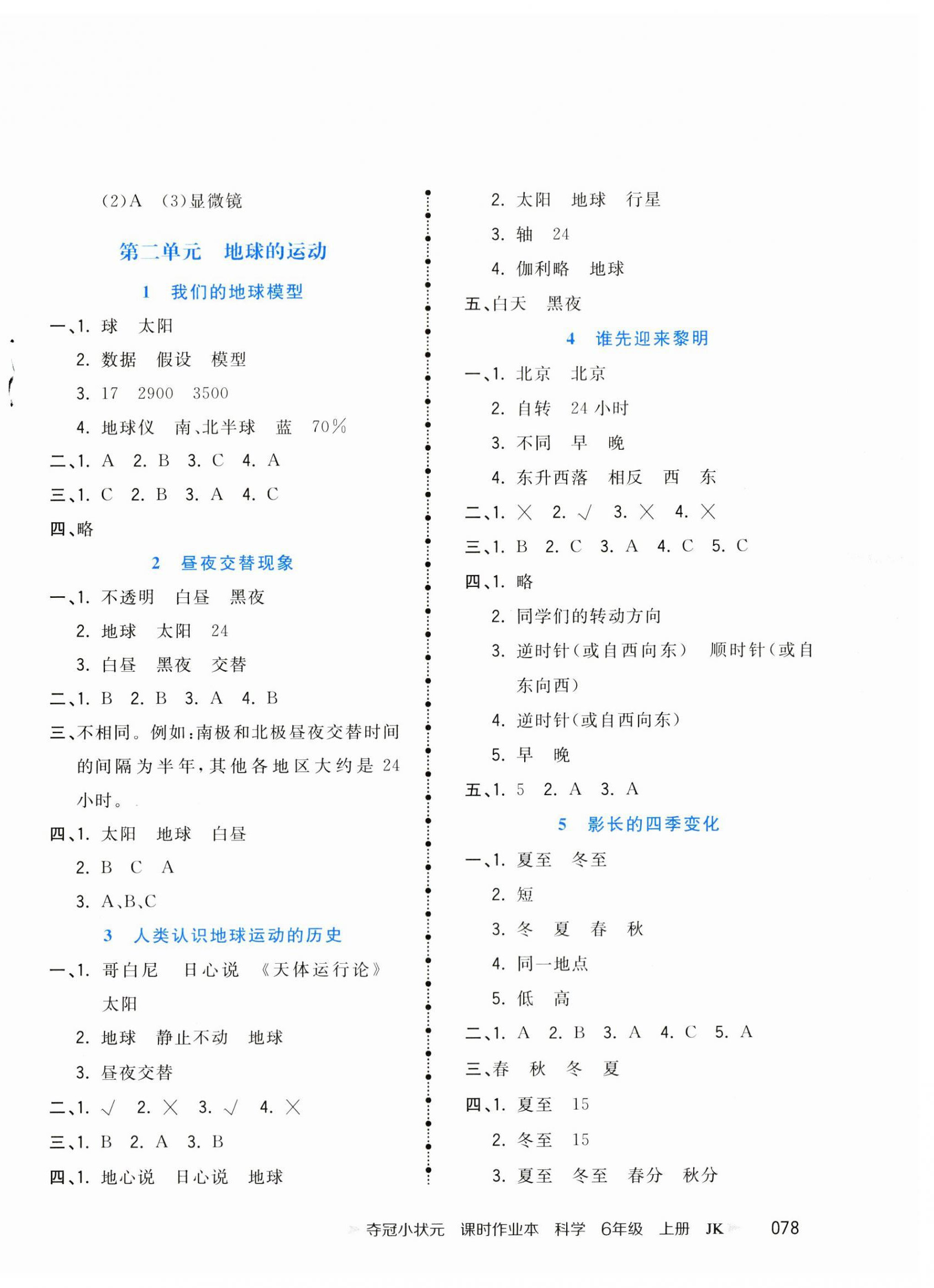 2023年夺冠小状元课时作业本六年级科学上册教科版 第2页