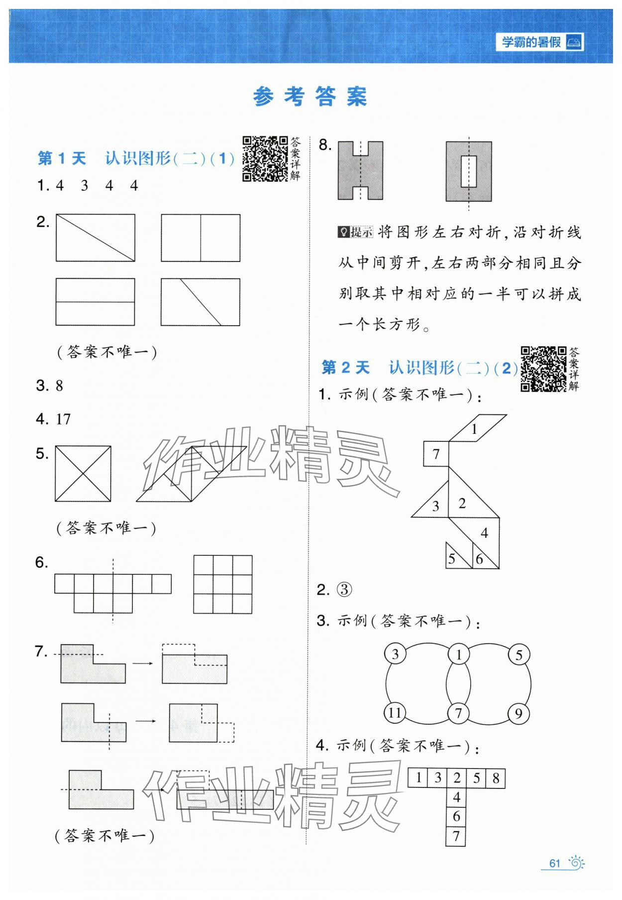 2024年学霸的暑假暑期思维题大通关一升二数学 第1页