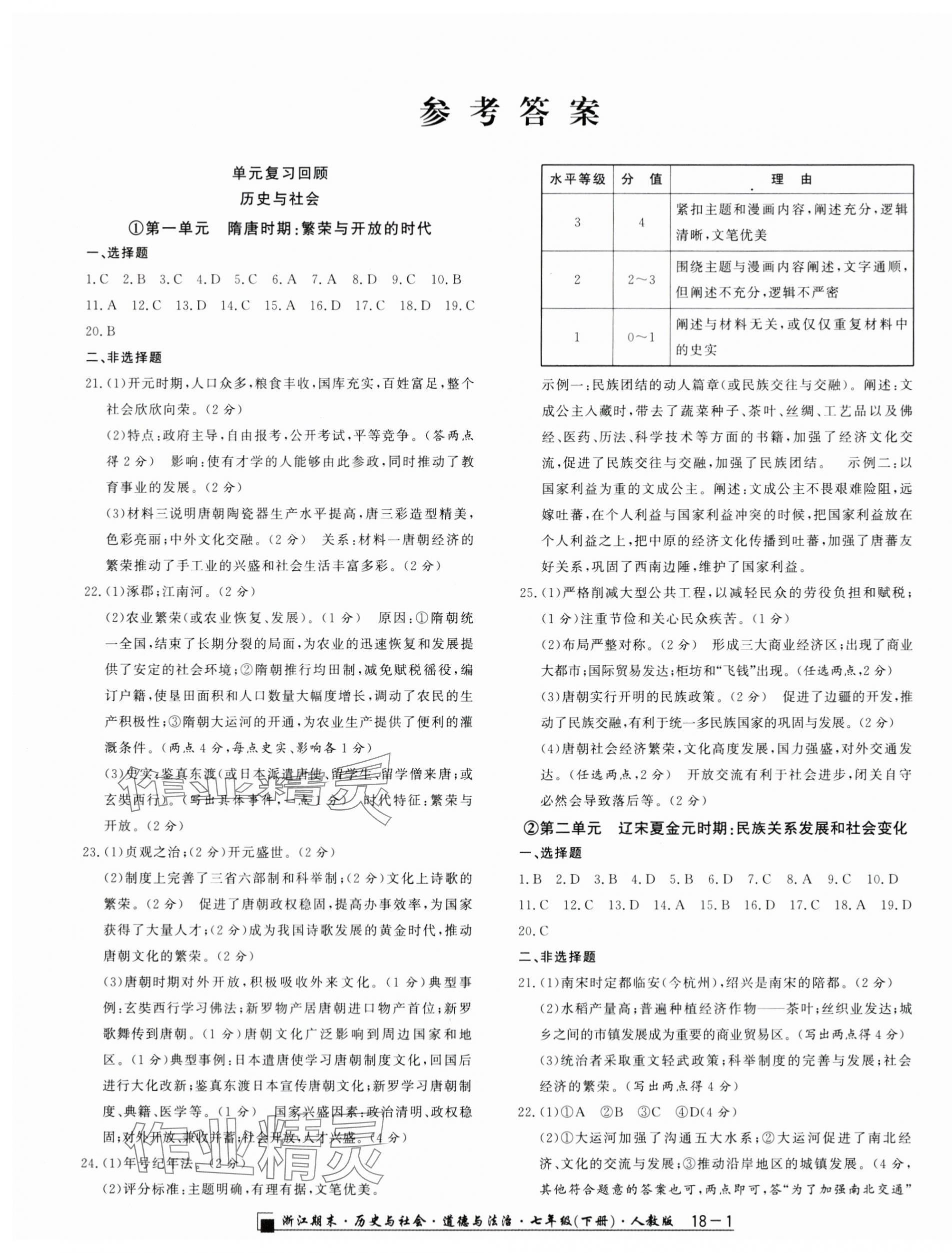 2024年励耘书业浙江期末七年级历史与社会道德与法治下册人教版 第1页