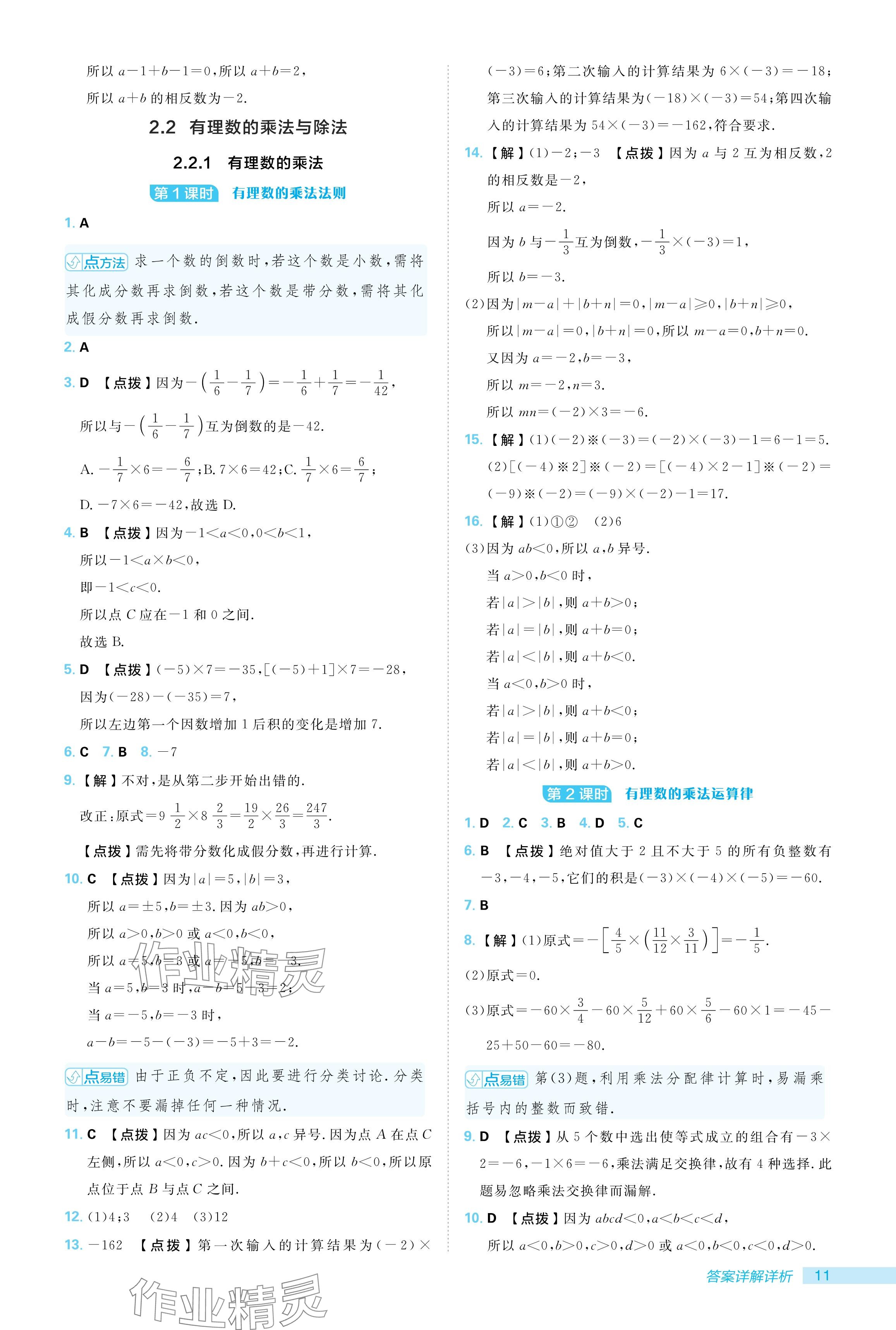 2024年綜合應用創(chuàng)新題典中點七年級數(shù)學上冊人教版 參考答案第11頁