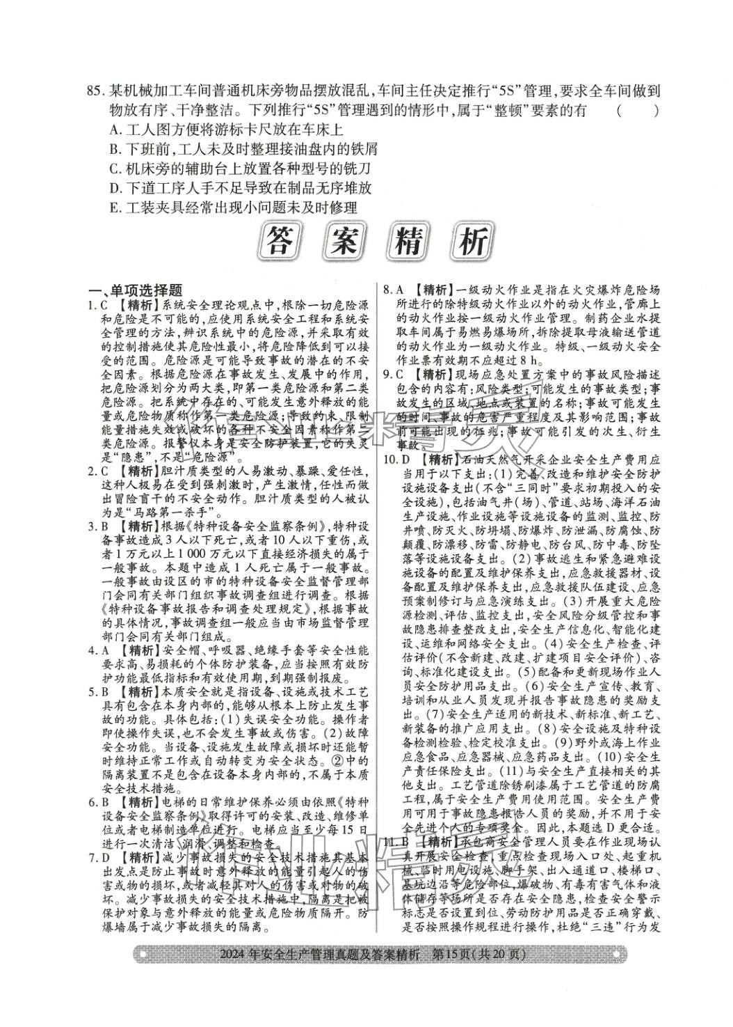 2025年真题精析与命题密卷安全生产管理&nbsp;参考答案第7页