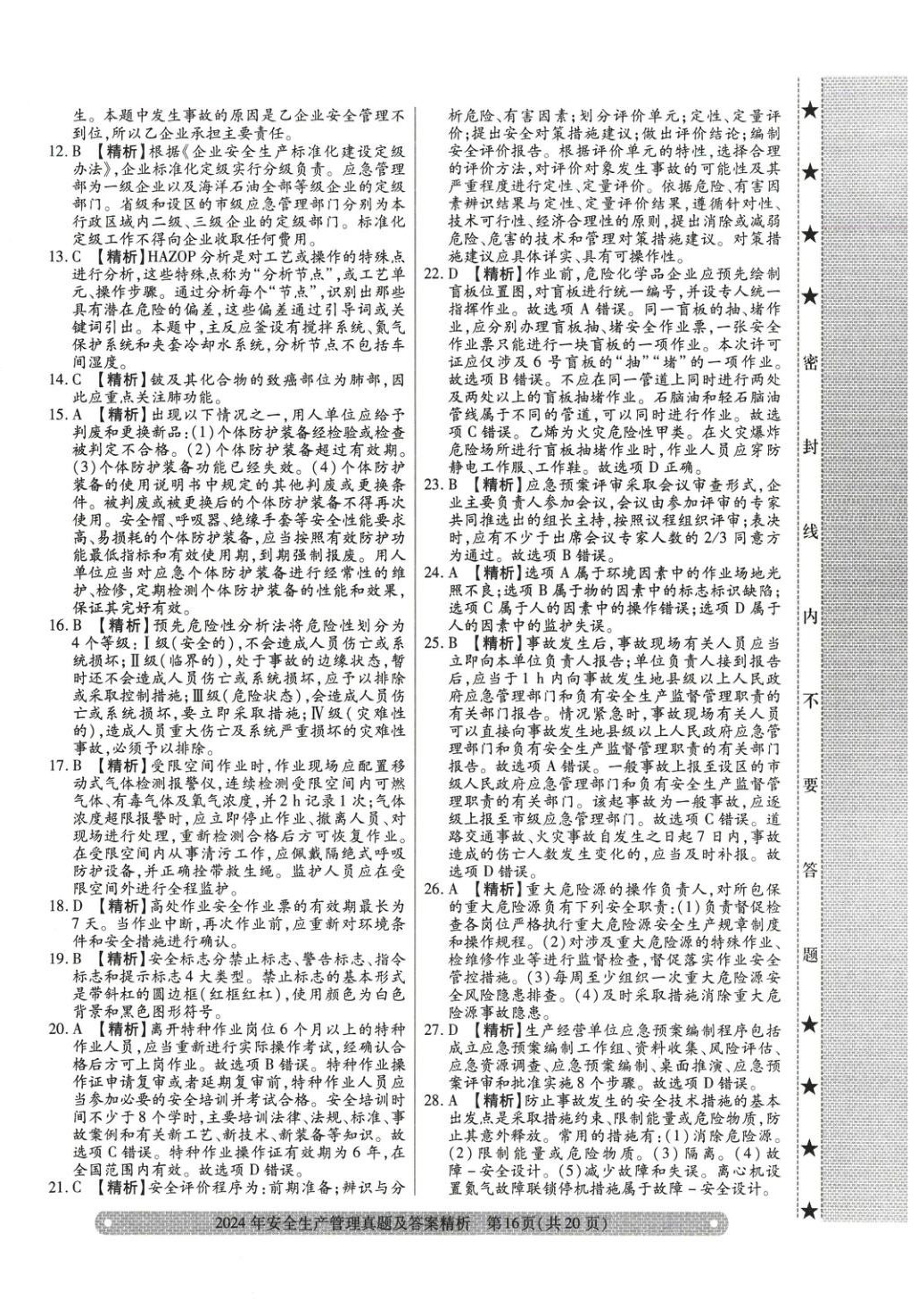 2025年真题精析与命题密卷安全生产管理&nbsp;参考答案第8页