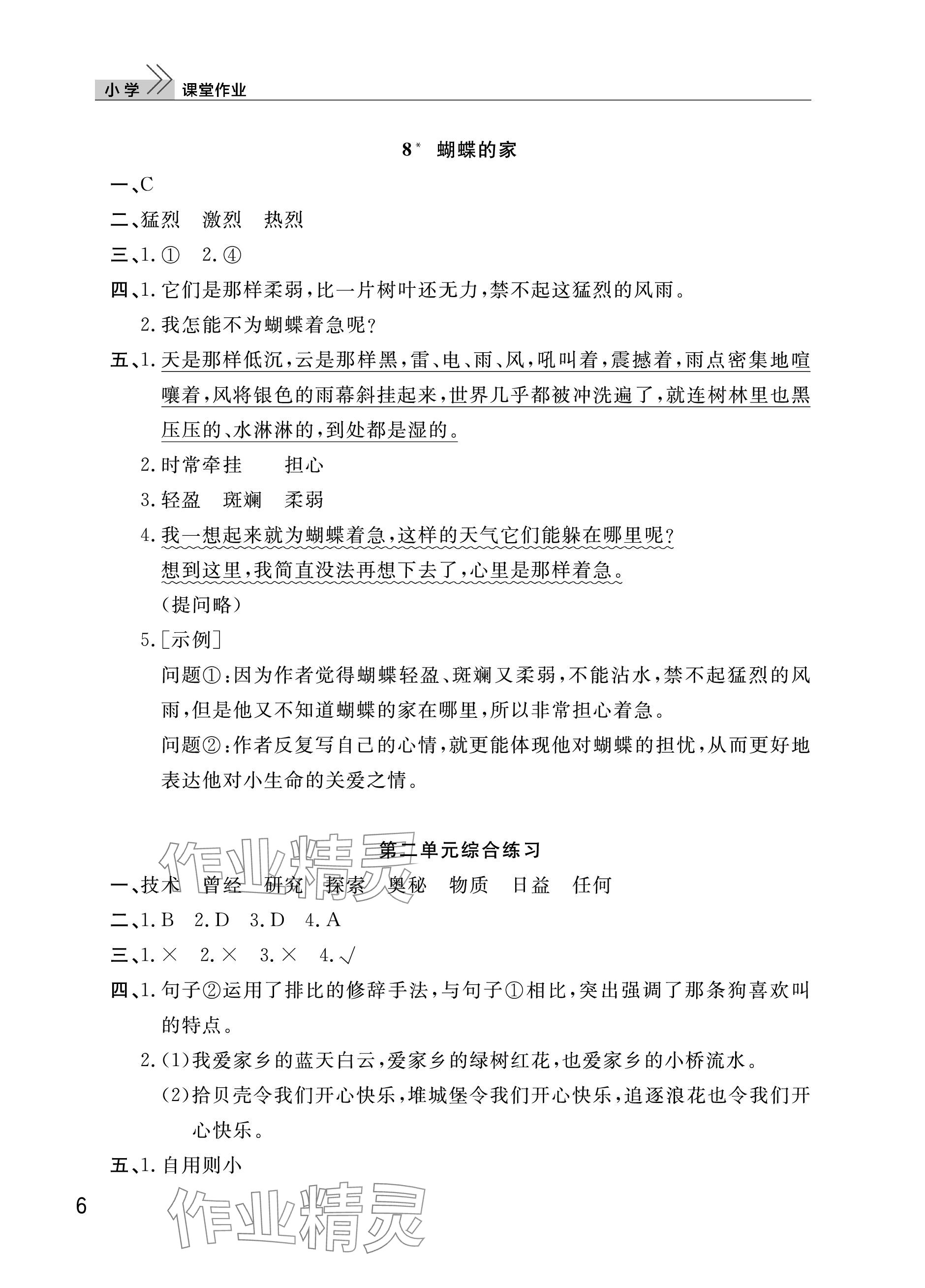 2023年課堂作業(yè)武漢出版社四年級語文上冊人教版 參考答案第6頁