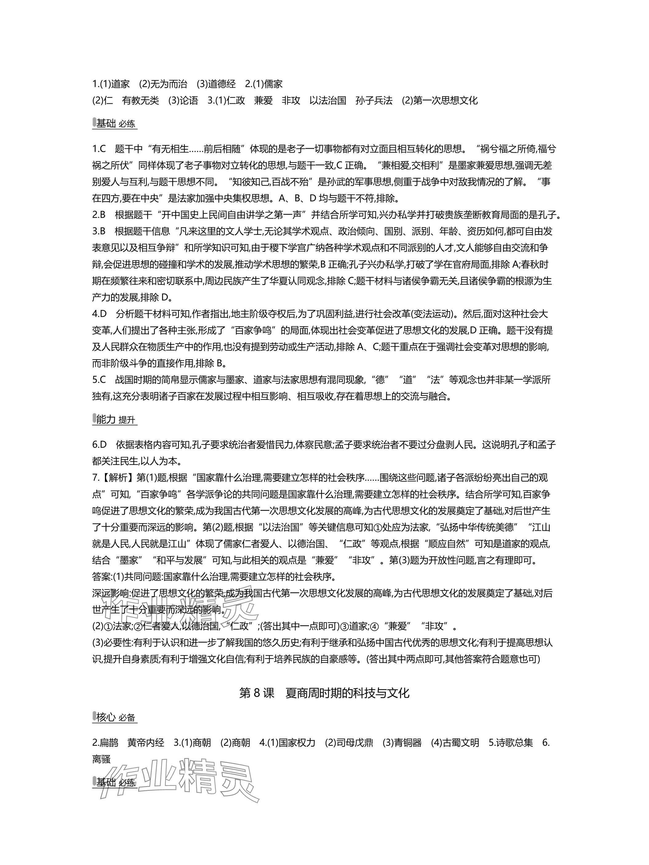 2025年世纪金榜百练百胜七年级历史上册人教版湖北专版 参考答案第7页