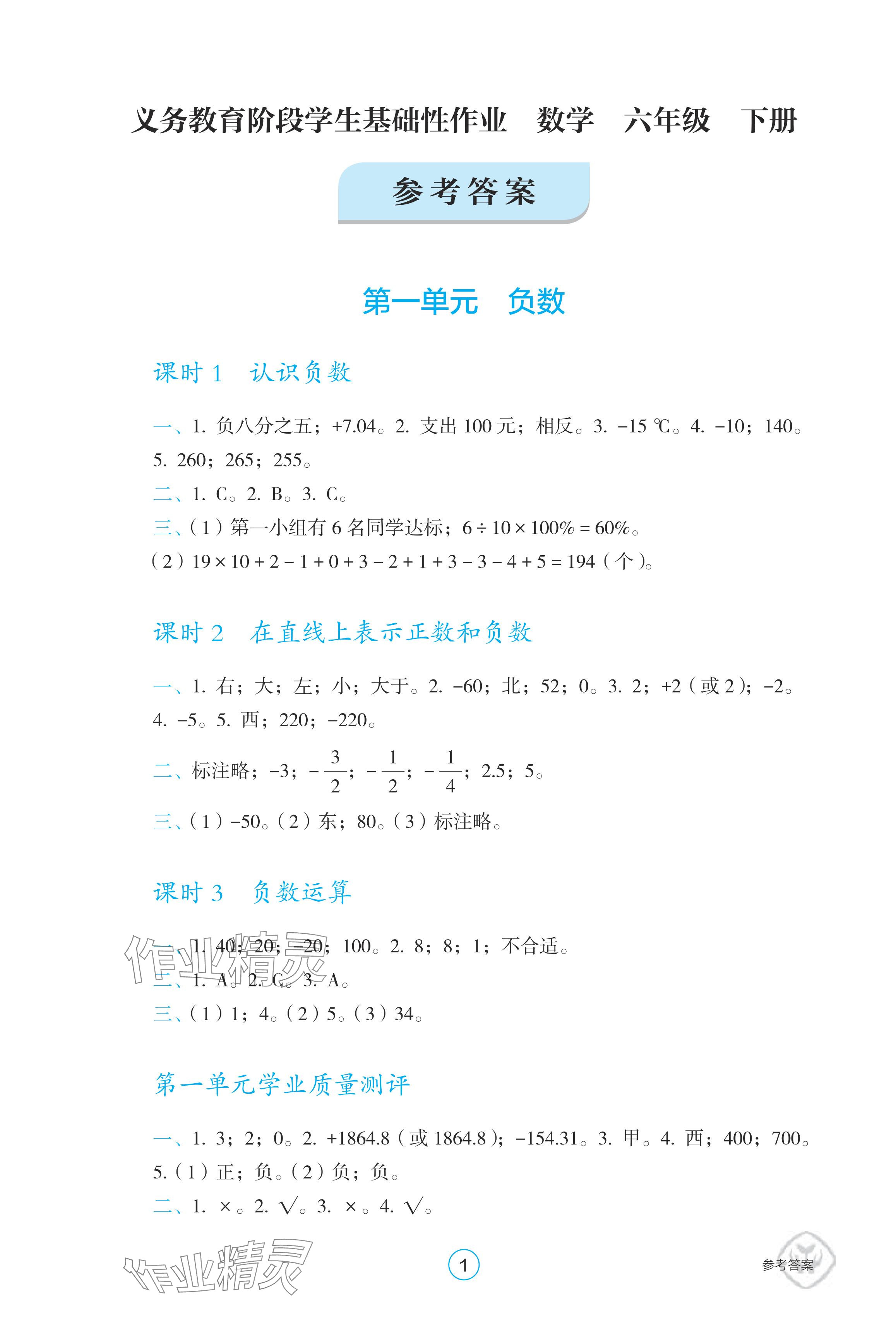 2024年學生基礎(chǔ)性作業(yè)六年級數(shù)學下冊人教版 參考答案第1頁