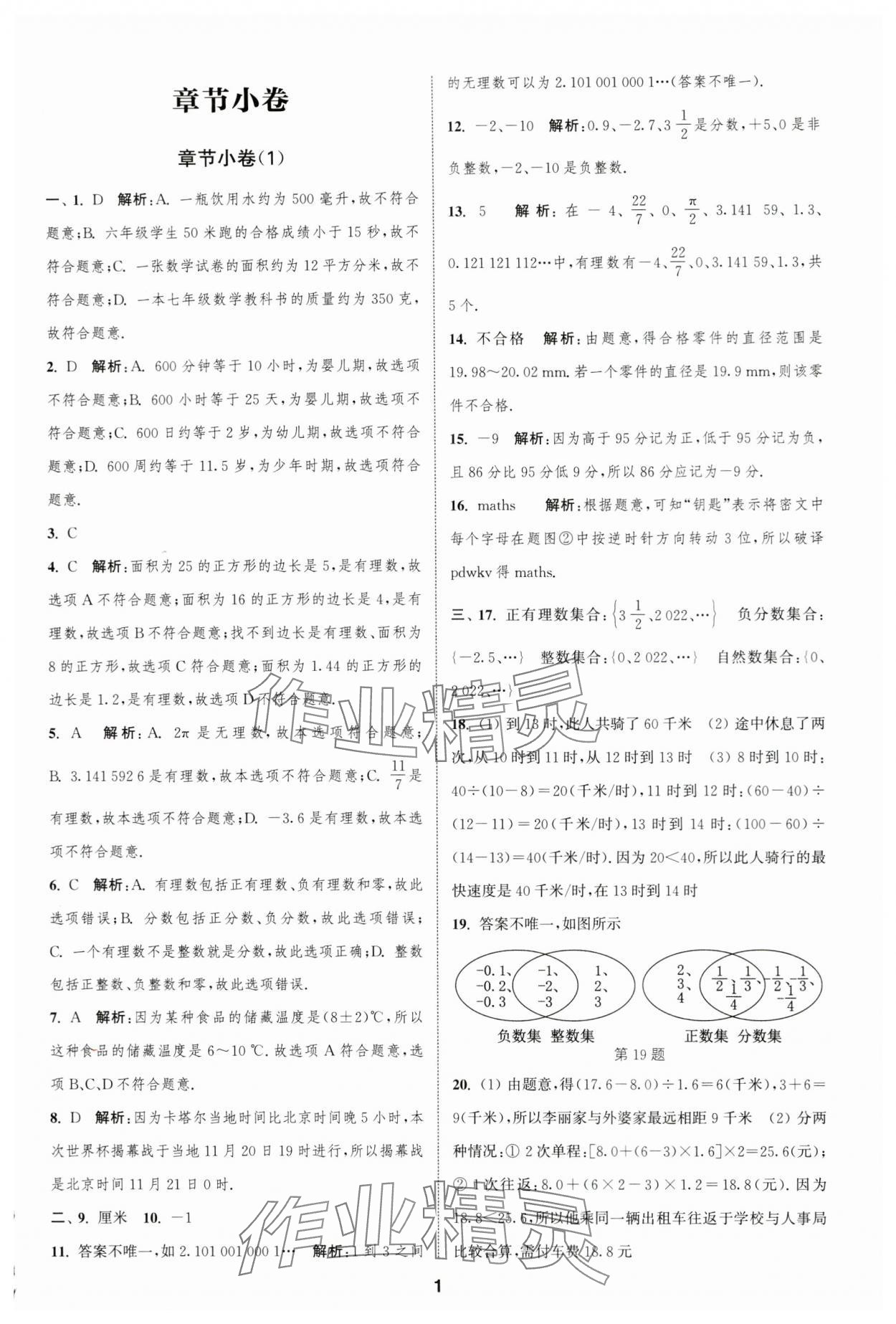 2023年通城學(xué)典全程測(cè)評(píng)卷七年級(jí)數(shù)學(xué)上冊(cè)蘇科版 參考答案第1頁