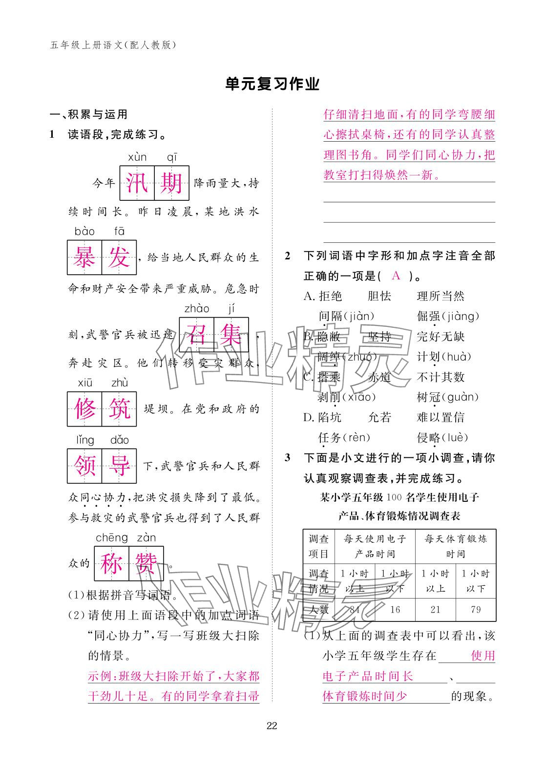 2025年作业本江西教育出版社五年级语文上册人教版 参考答案第22页