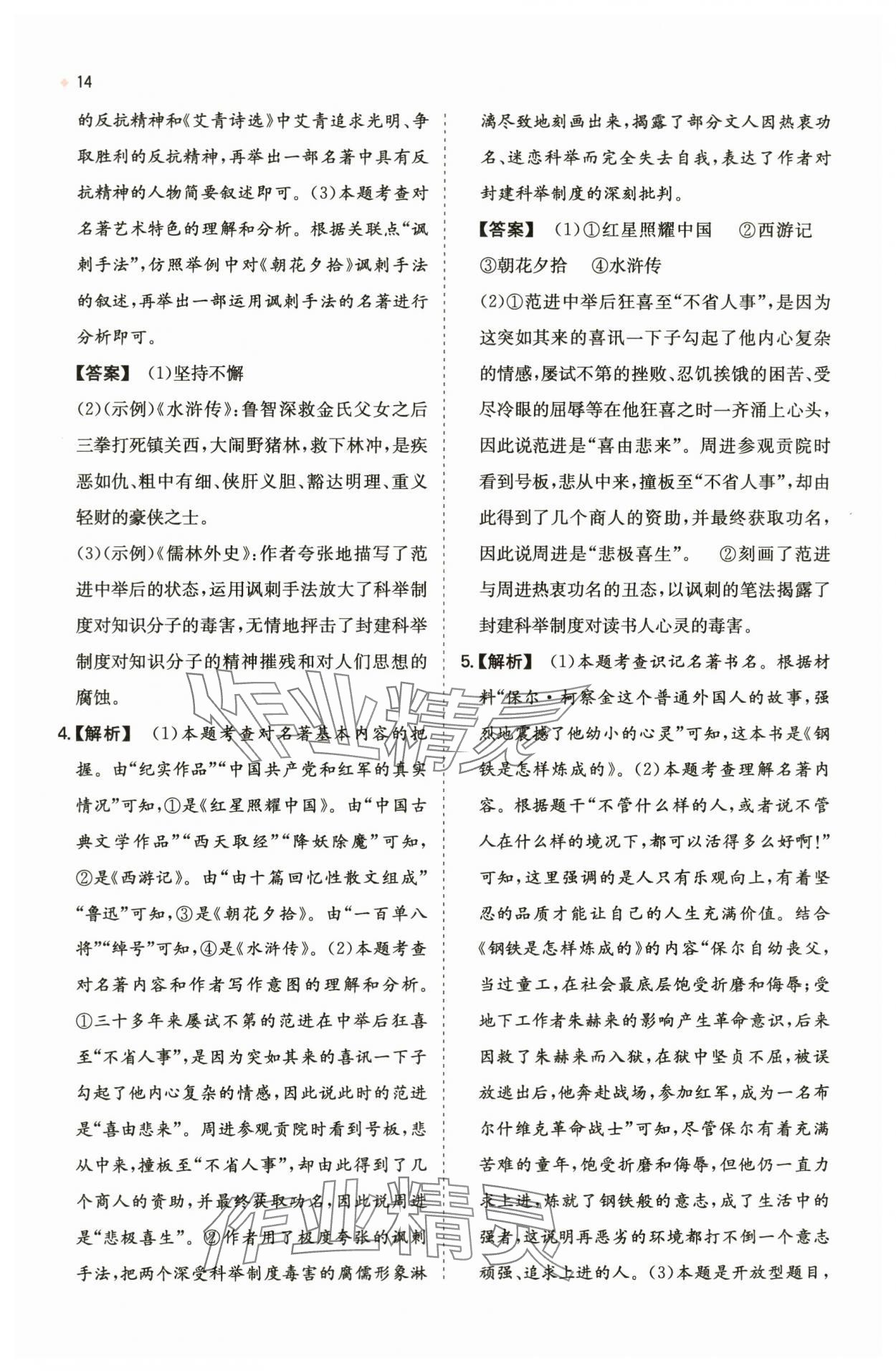 2024年一本中考訓練方案語文 第14頁