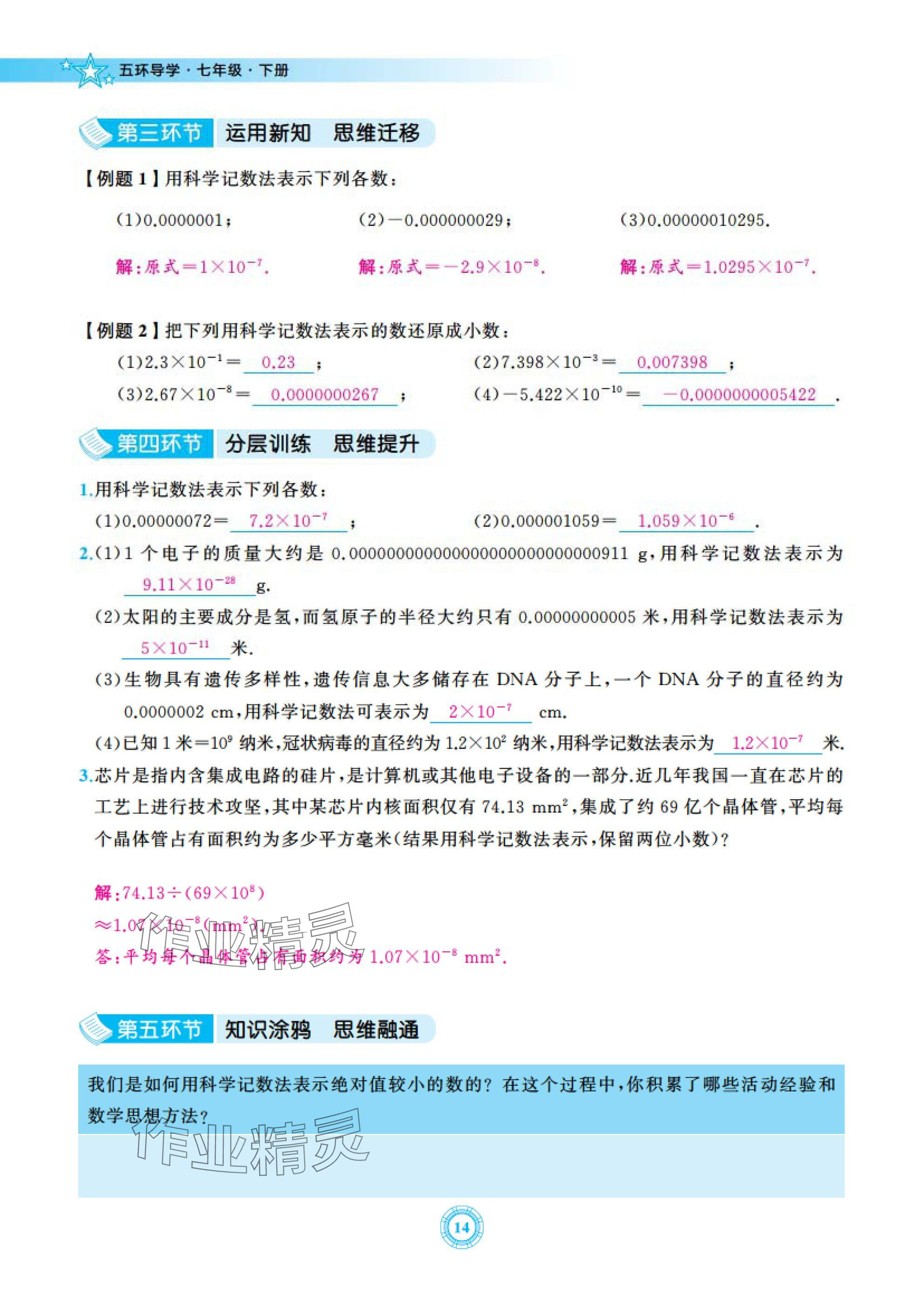 2025年五環(huán)導學七年級數(shù)學下冊北師大版 參考答案第14頁