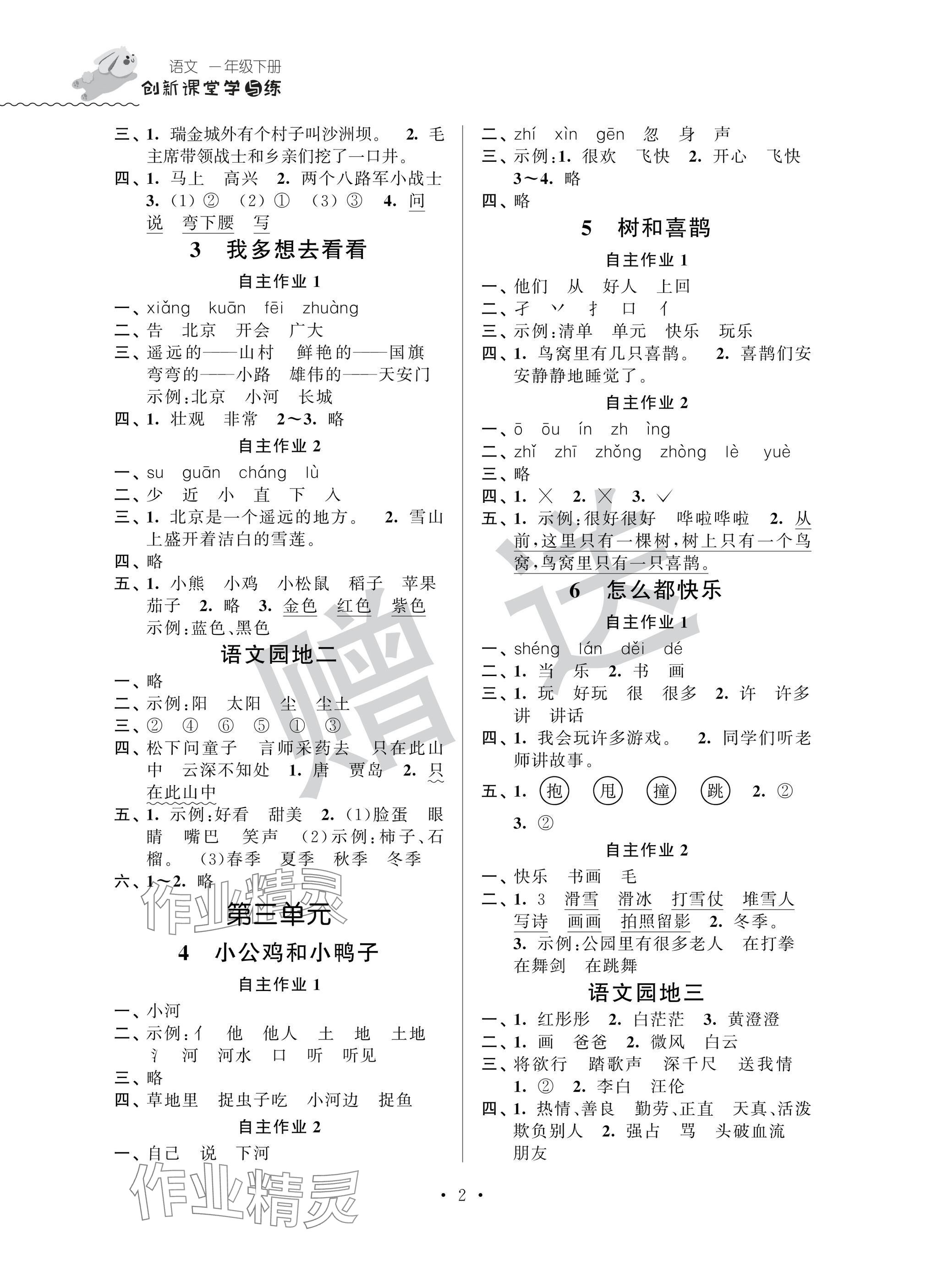2025年创新课堂学与练一年级语文下册人教版 参考答案第2页