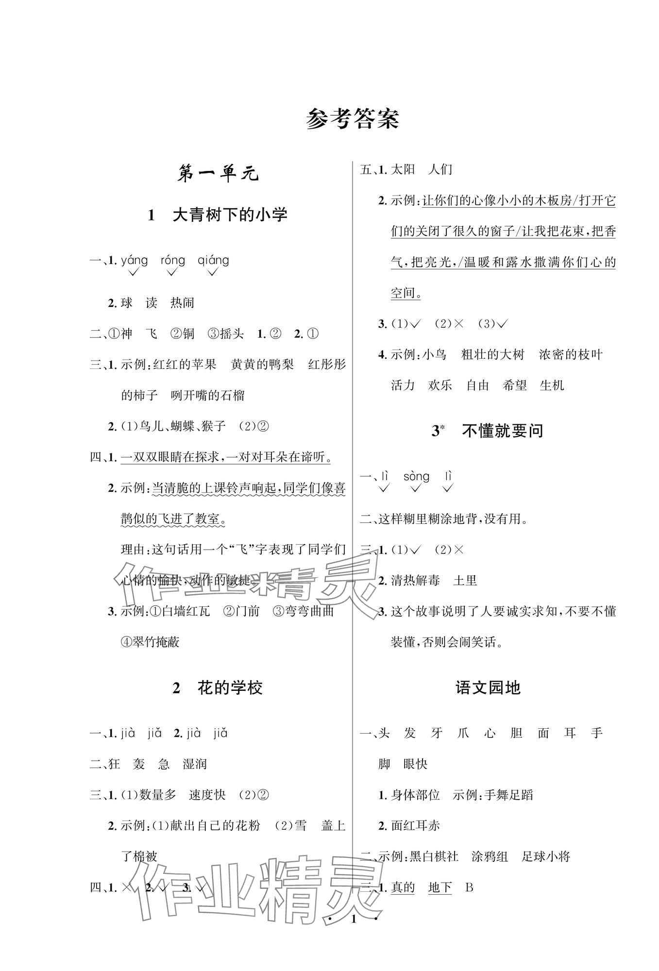 2025年人教金学典同步解析与测评学考练三年级语文上册人教版江苏专版 第1页