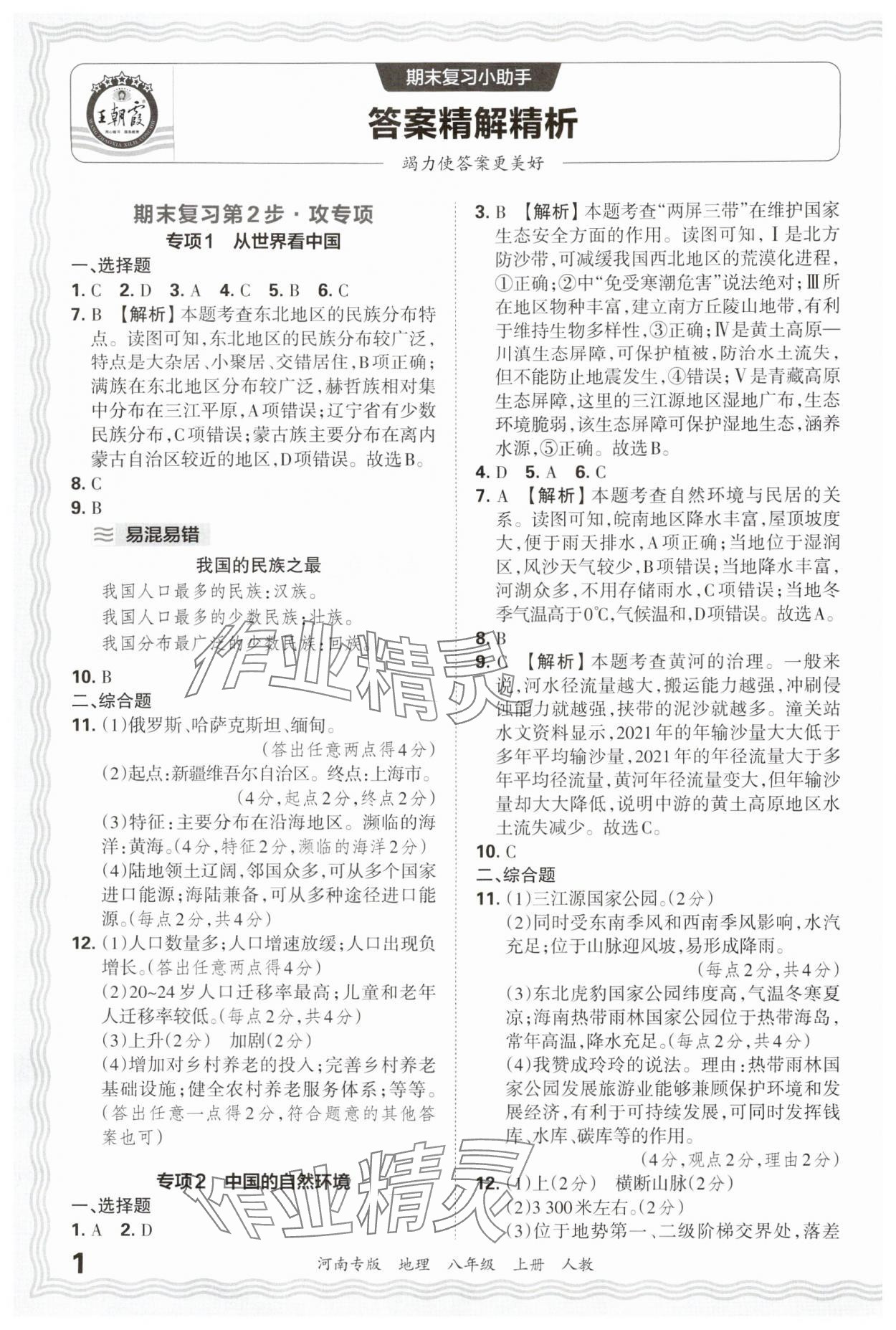 2024年王朝霞各地期末試卷精選八年級地理上冊人教版河南專版 參考答案第1頁