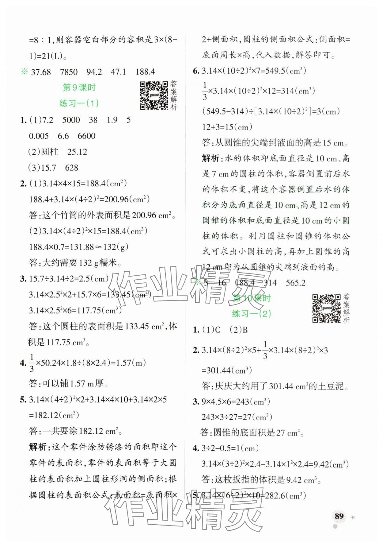 2025年小学学霸作业本六年级数学下册北师大版 参考答案第5页