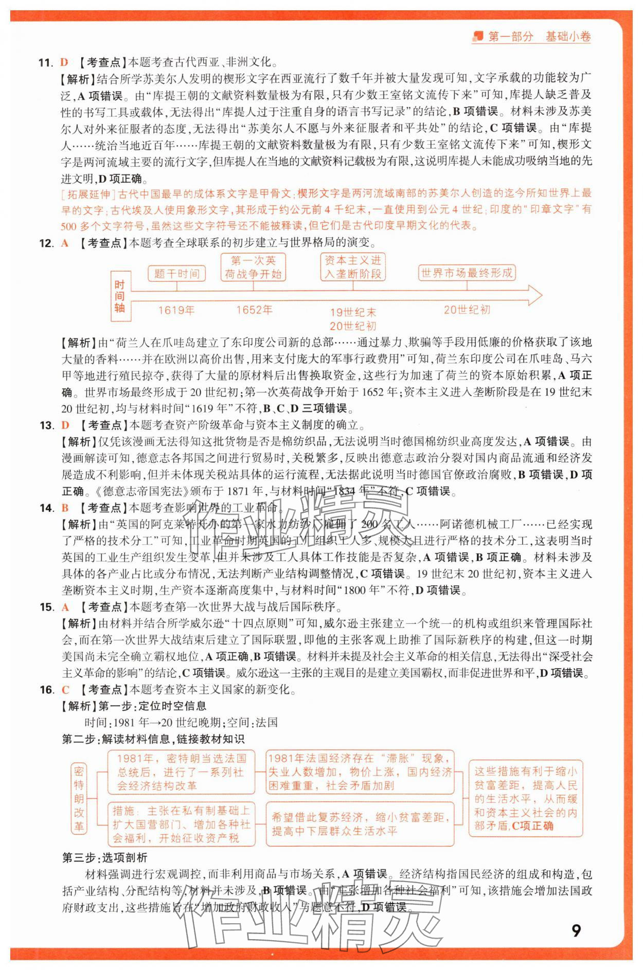 2025年腾远高考选择题历史 第9页