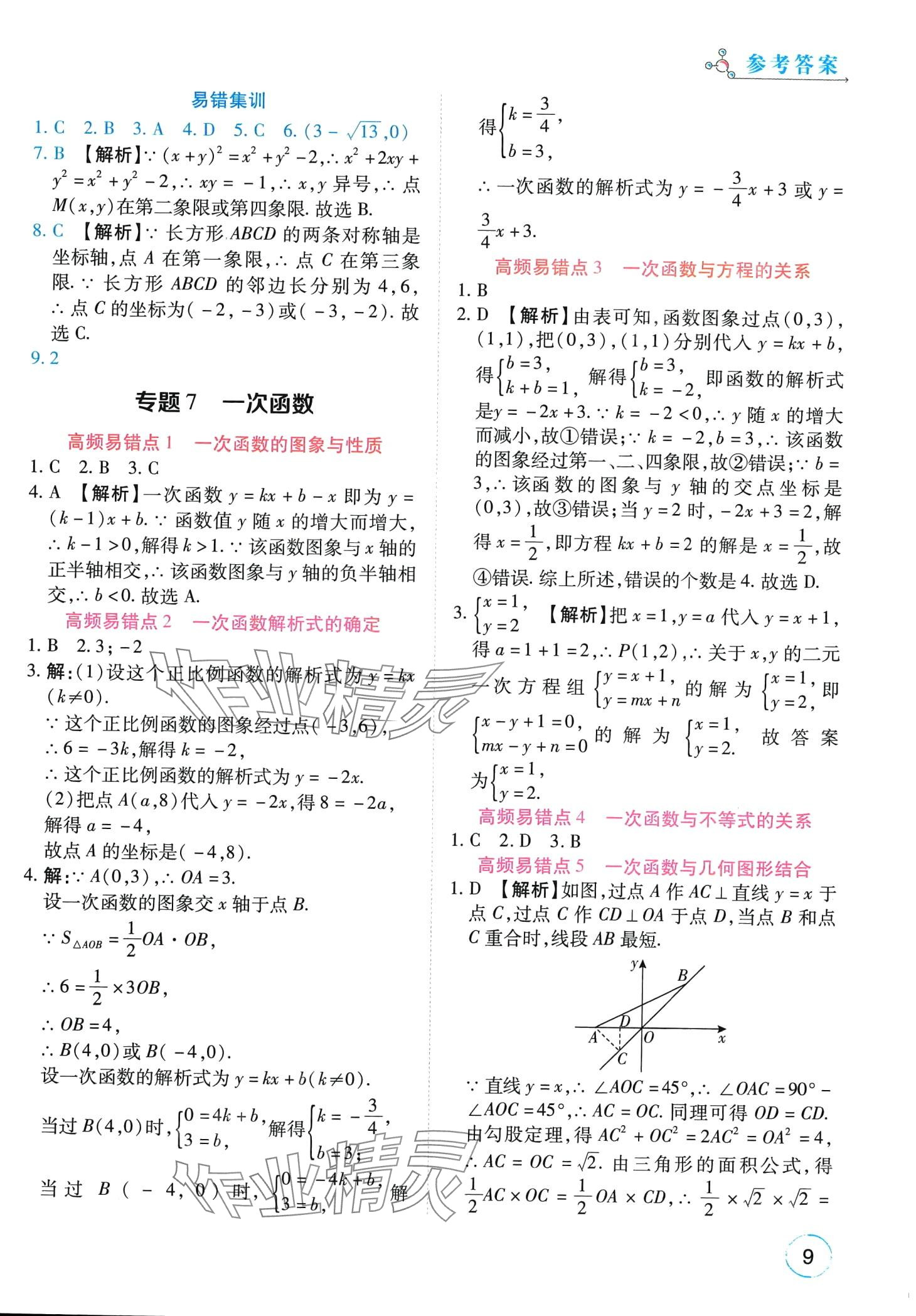 2024年榮恒教育易錯(cuò)題九年級(jí)數(shù)學(xué)全一冊(cè)通用版 第9頁