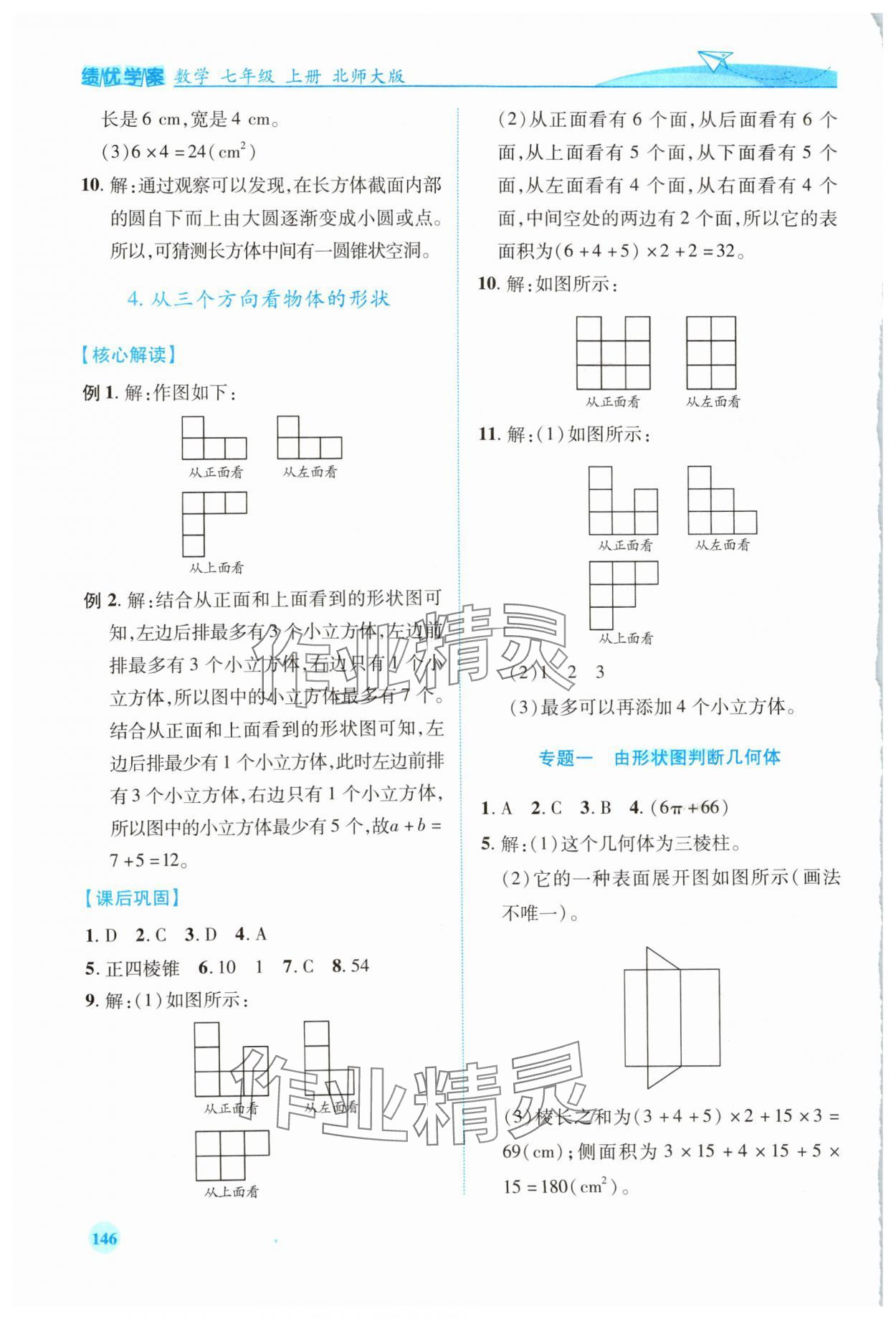 2023年绩优学案七年级数学上册北师大版 第4页