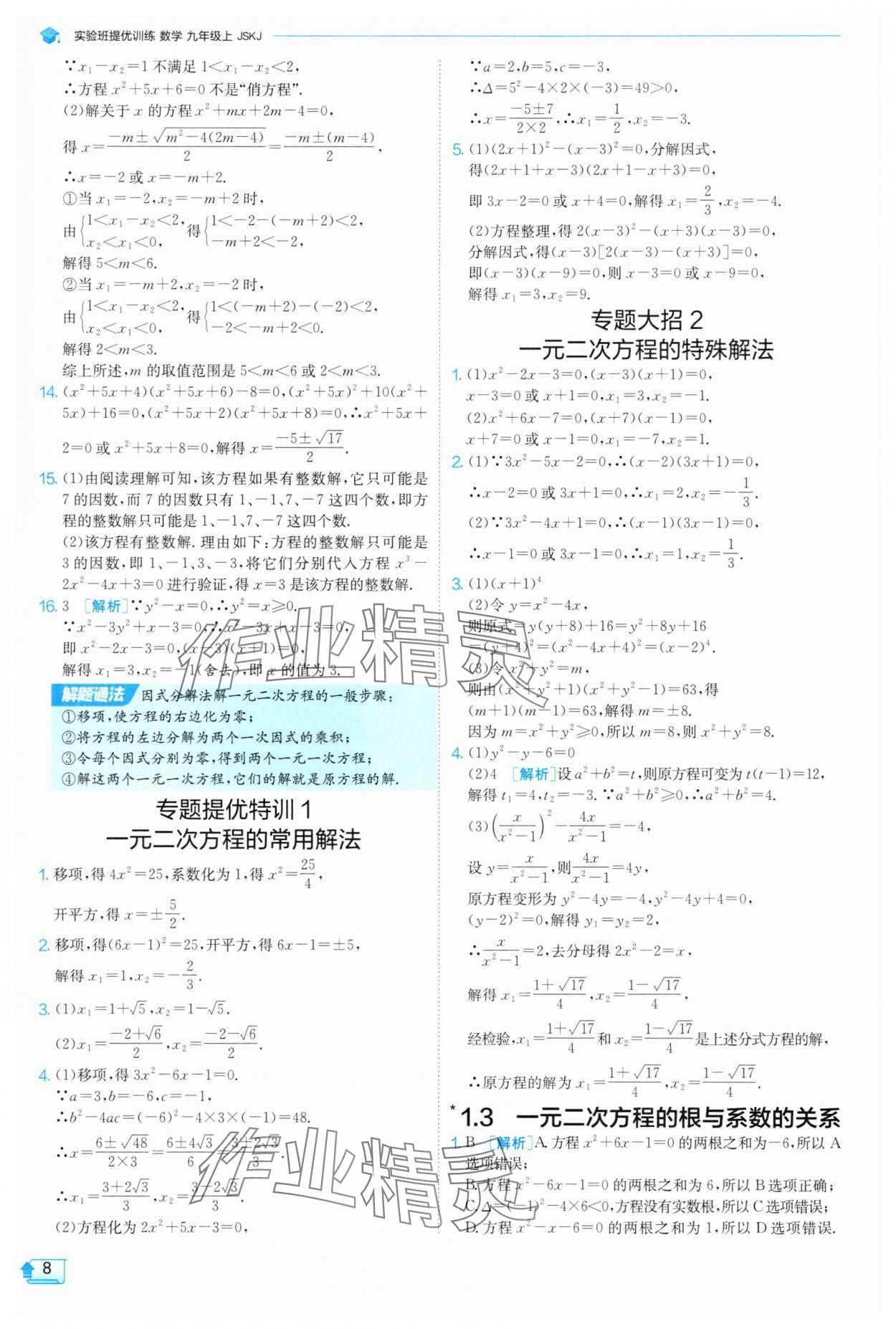 2025年實驗班提優(yōu)訓練九年級數(shù)學上冊蘇科版 參考答案第8頁