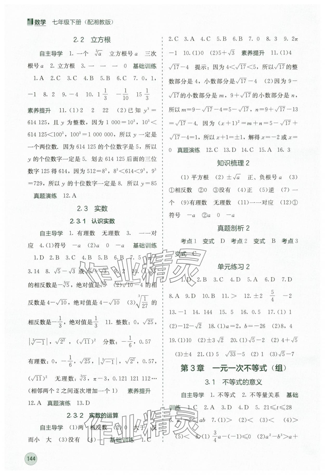 2025年自主學習能力測評七年級數學下冊湘教版 第4頁