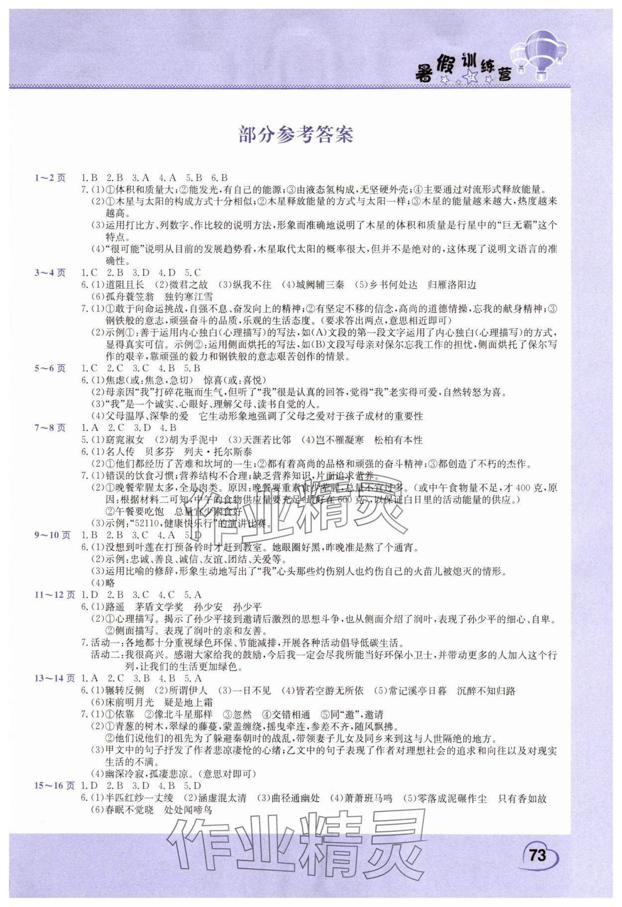 2025年假期园地暑假训练营八年级语文道德与法治合订本 第1页