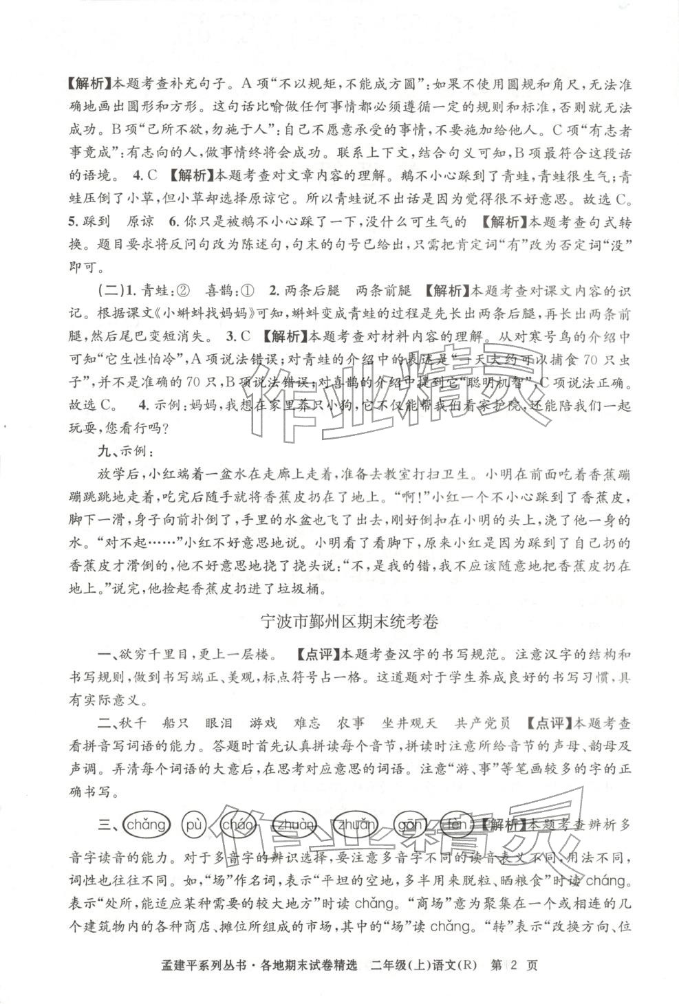 2025年孟建平各地期末试卷精选二年级语文上册人教版 第2页