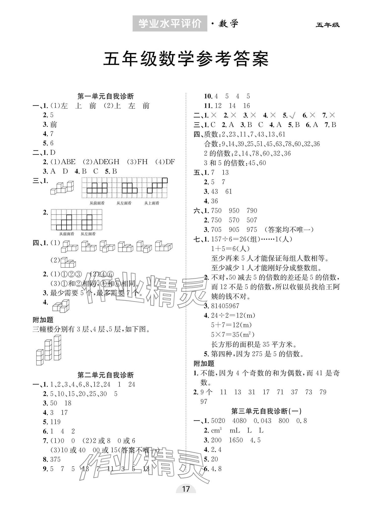 2024年學(xué)業(yè)水平評價五年級數(shù)學(xué)下冊人教版 第1頁