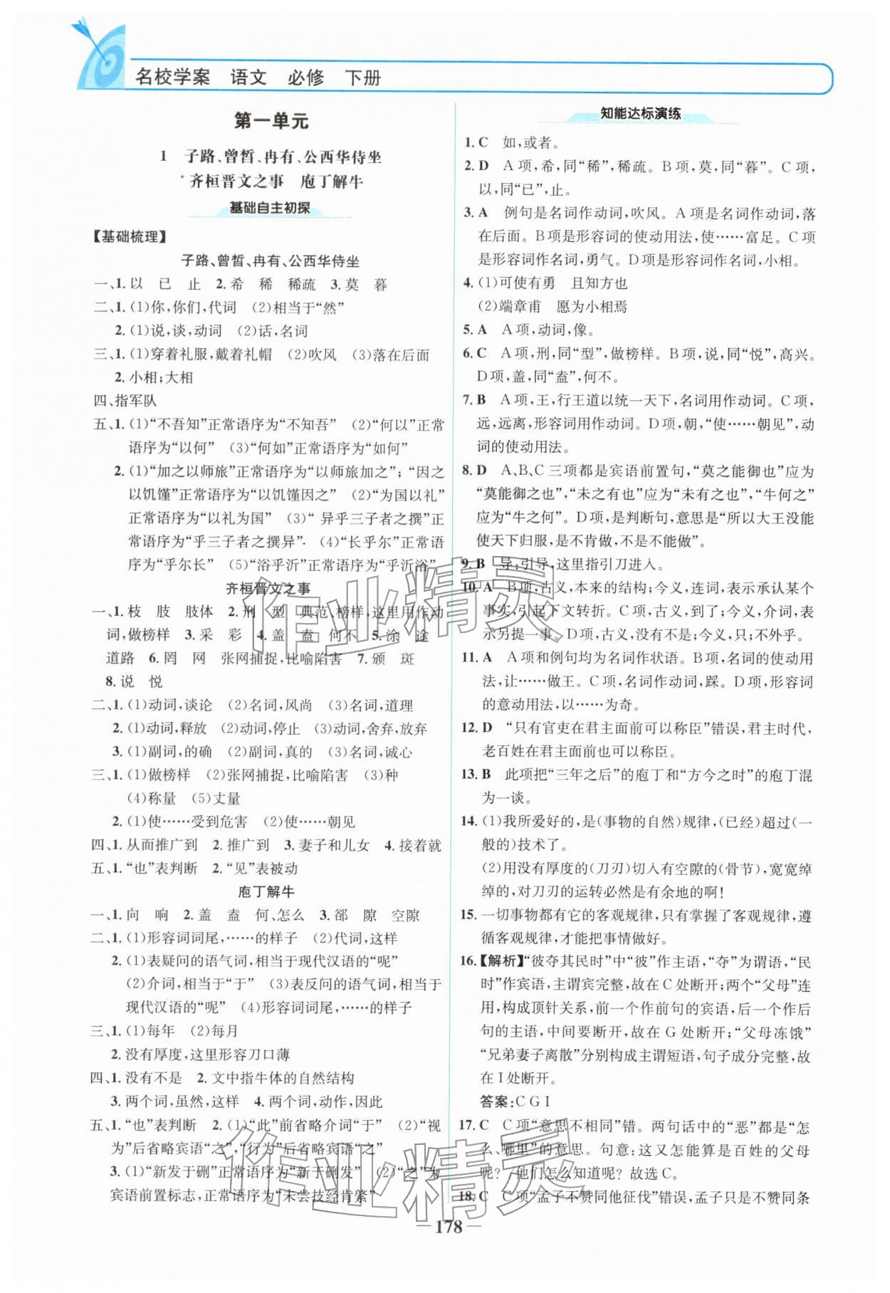 2026年名校学案语文必修下册人教版&nbsp;参考答案第1页