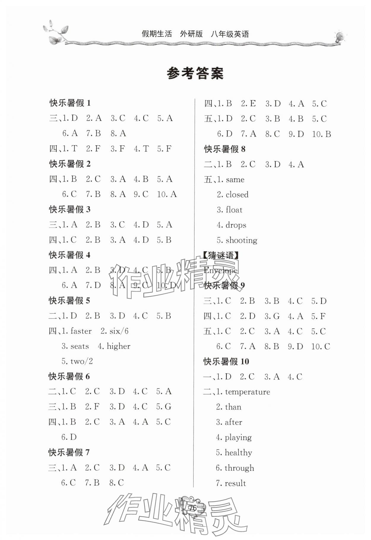 2025年新課堂假期生活八年級英語外研版北京教育出版社 參考答案第1頁