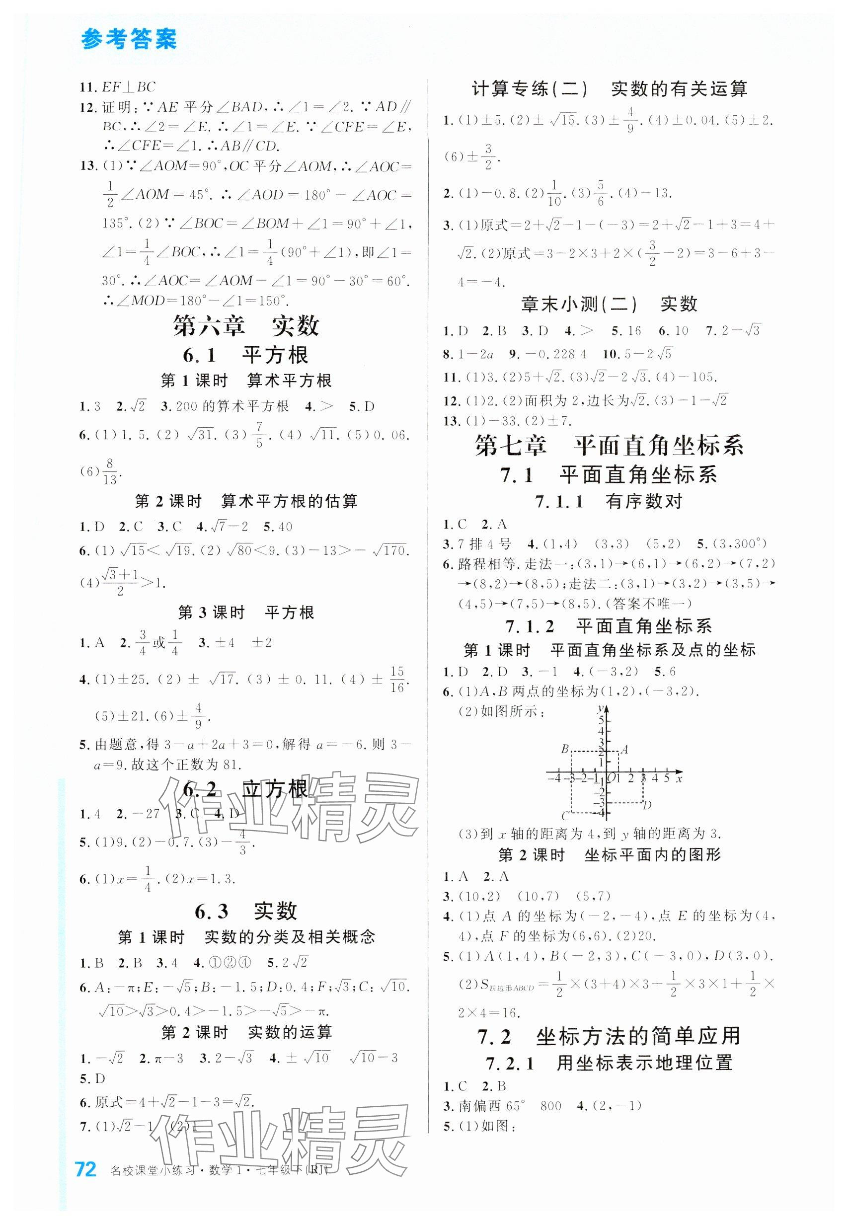 2024年名校課堂小練習(xí)七年級(jí)數(shù)學(xué)下冊(cè)人教版 參考答案第2頁