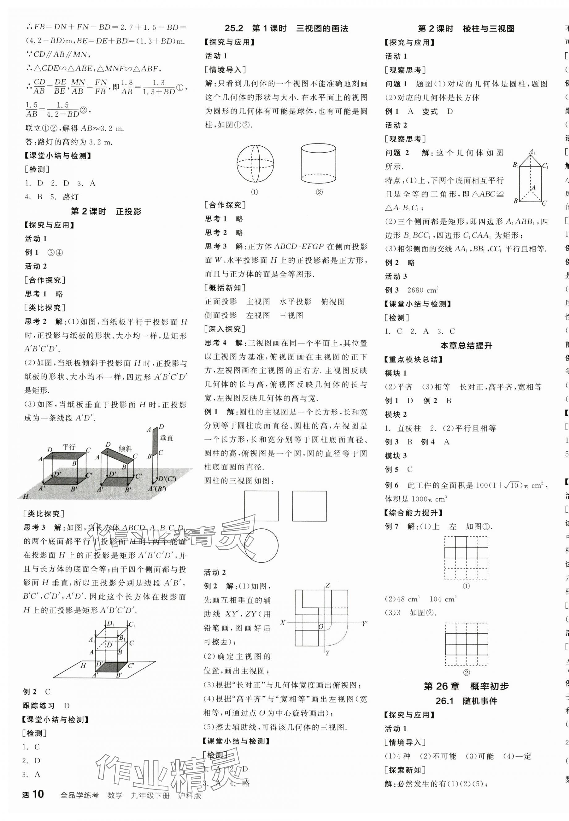 2025年全品学练考九年级数学下册沪科版 第7页