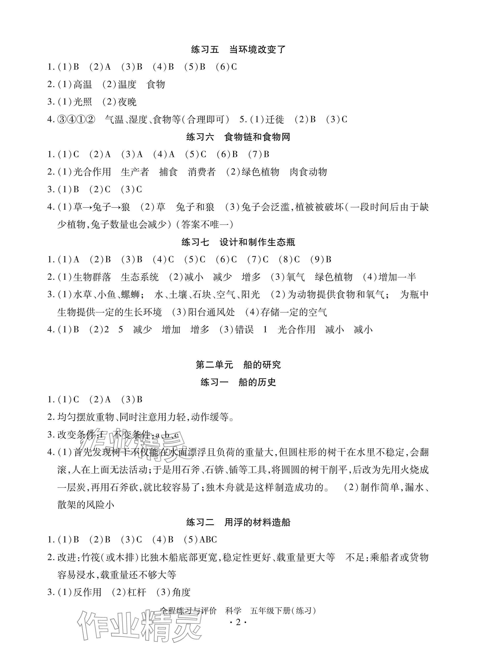 2025年全程練習與評價五年級科學下冊教科版練習版 參考答案第2頁