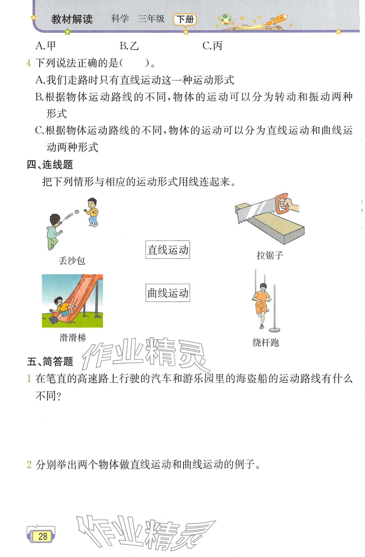 2024年教材課本三年級(jí)科學(xué)下冊教科版 第28頁