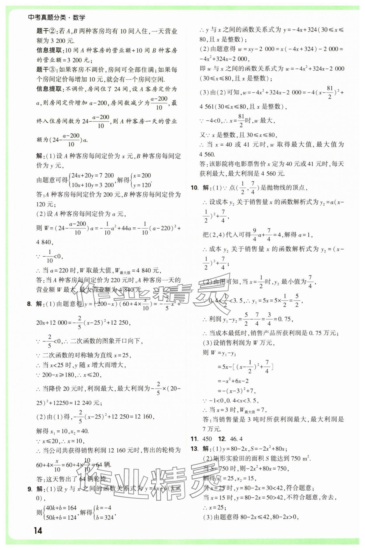2025年萬唯中考真題分類中考數(shù)學(xué) 參考答案第14頁