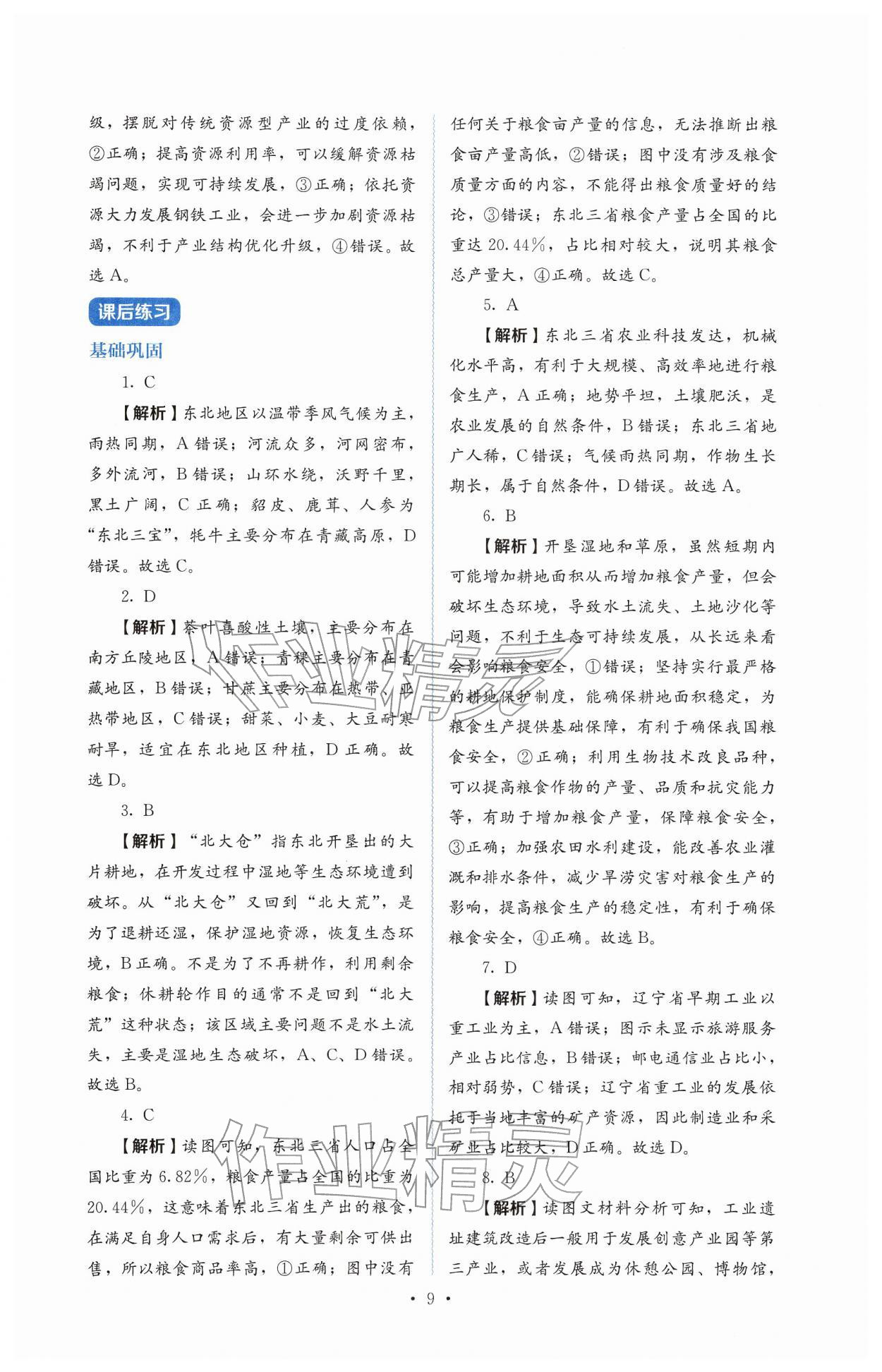 2026年人教金学典同步解析与测评八年级地理下册人教版&nbsp;第9页