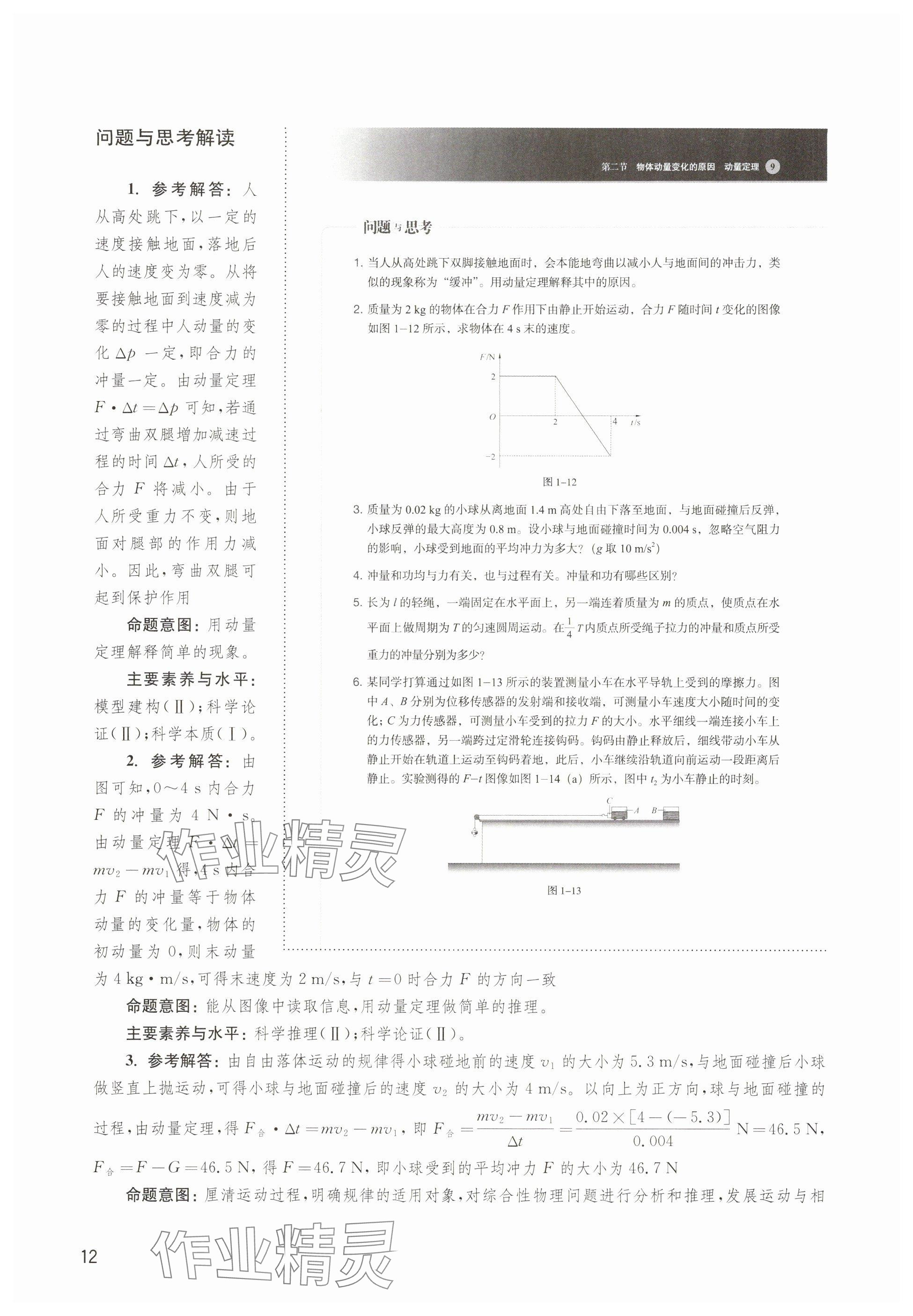 2024年教材課本高中物理選擇性必修第一冊滬教版 參考答案第10頁