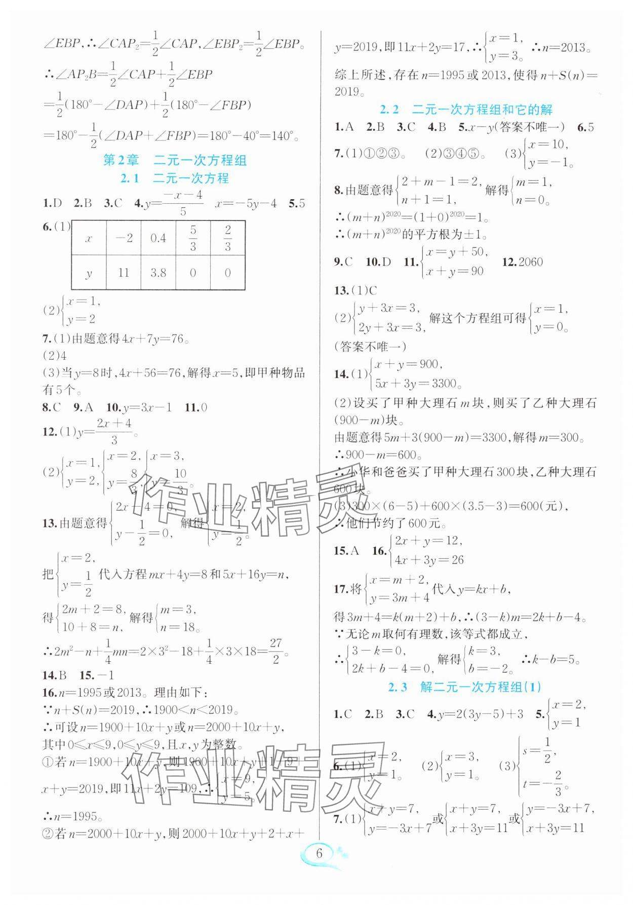 2025年全優(yōu)方案夯實與提高七年級數(shù)學(xué)下冊浙教版 參考答案第6頁