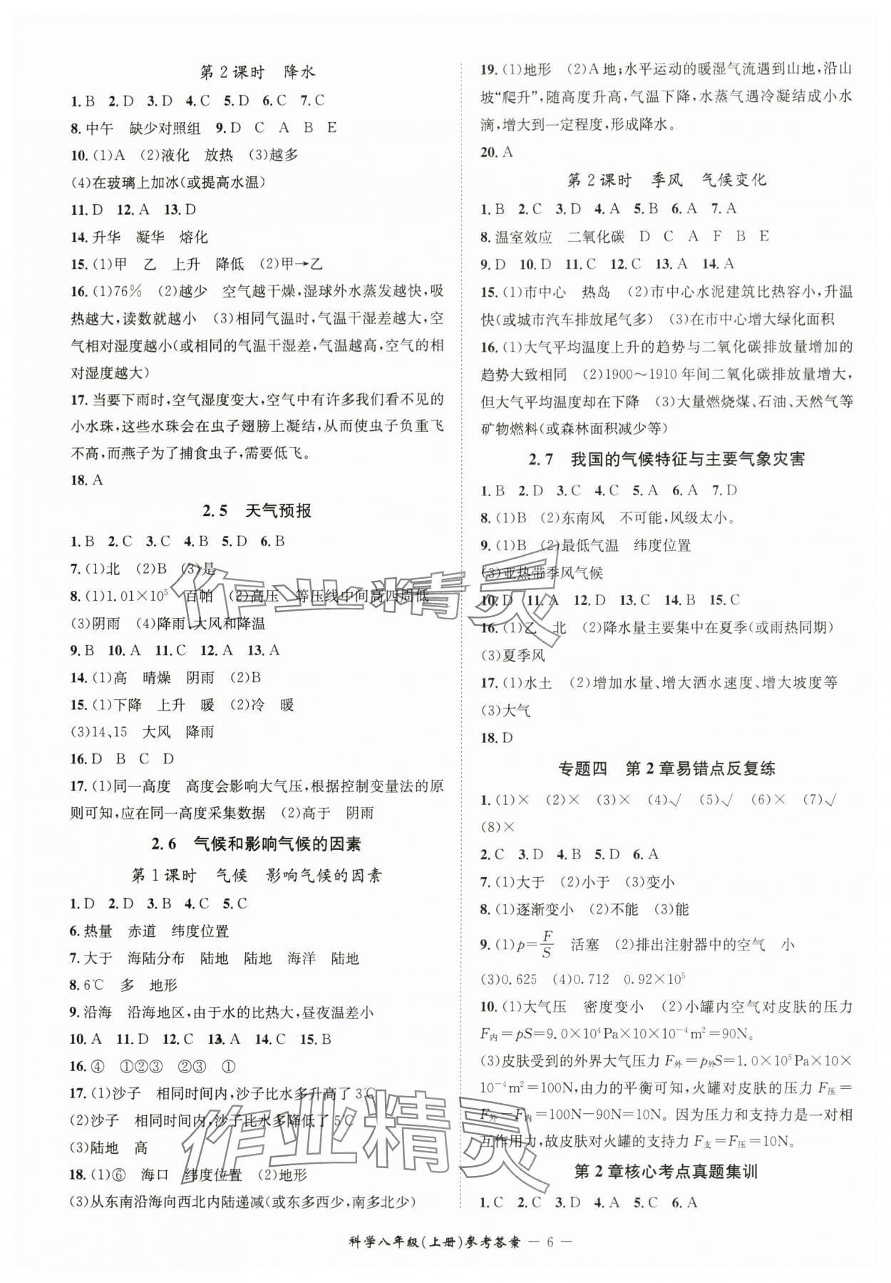 2024年名師金典BFB初中課時優(yōu)化八年級科學上冊浙教版 參考答案第6頁