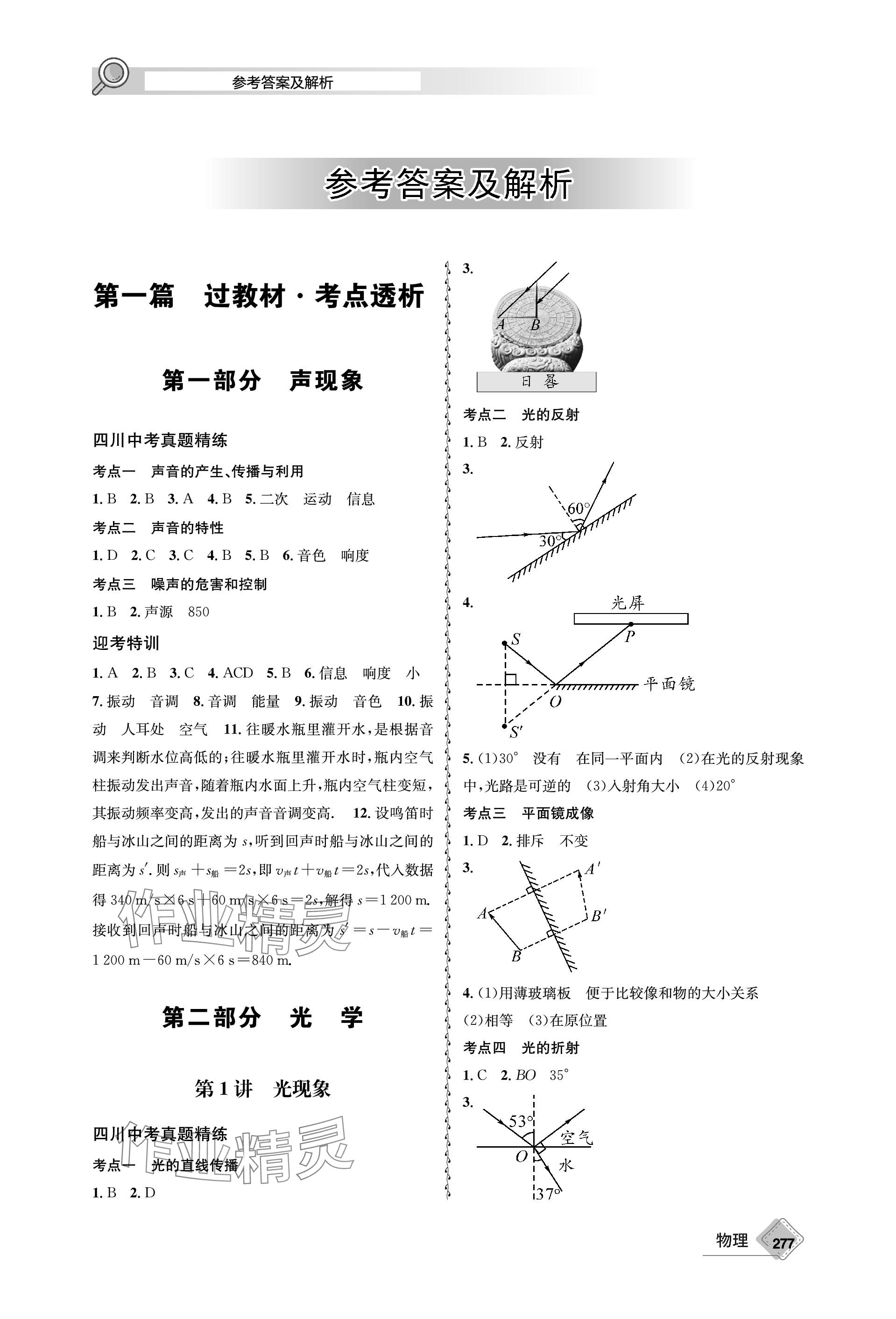 2024年天府教與學(xué)中考復(fù)習(xí)與訓(xùn)練物理 參考答案第1頁(yè)