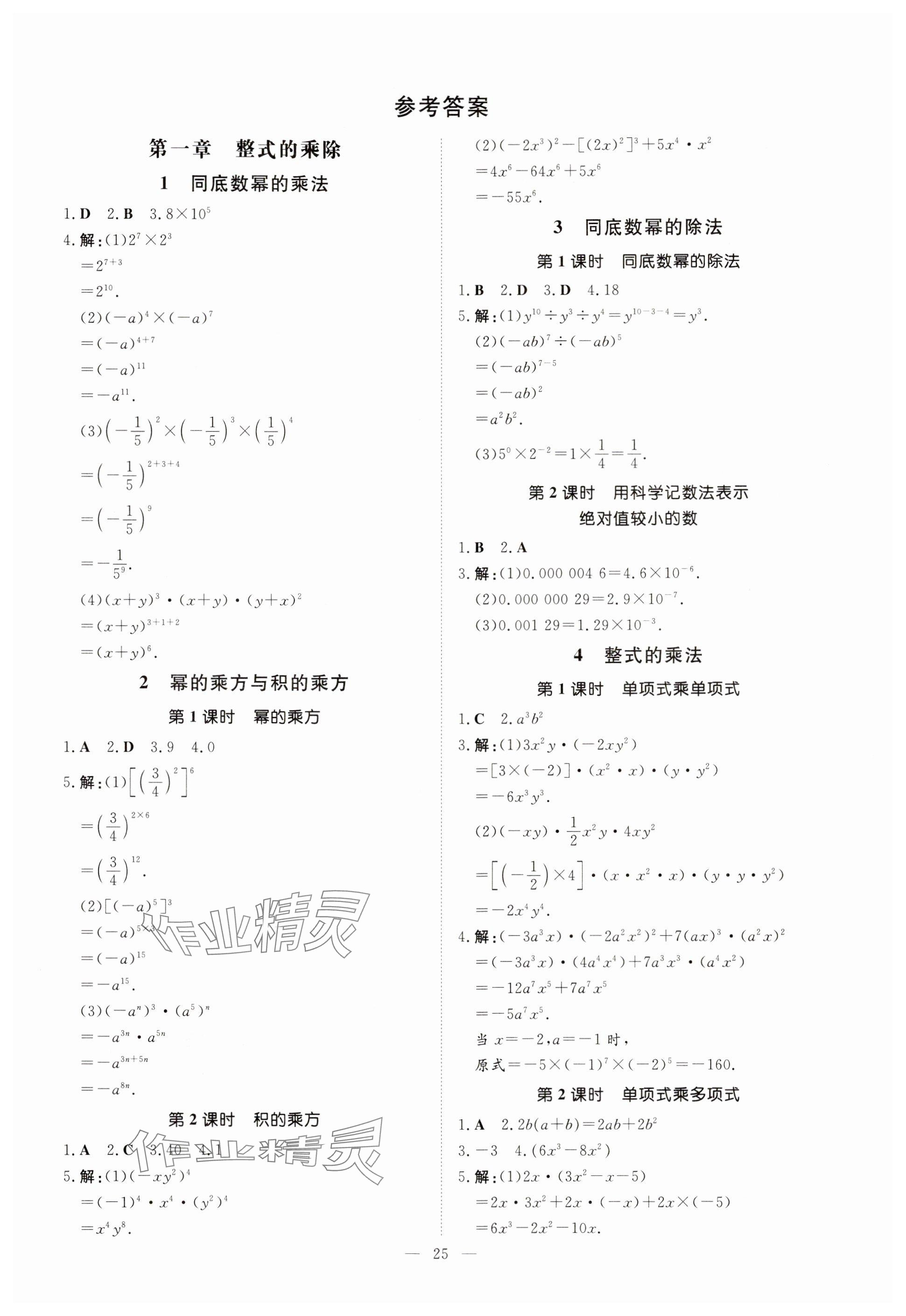 2024年導(dǎo)與練七年級(jí)數(shù)學(xué)下冊(cè)北師大版貴州專版 參考答案第1頁