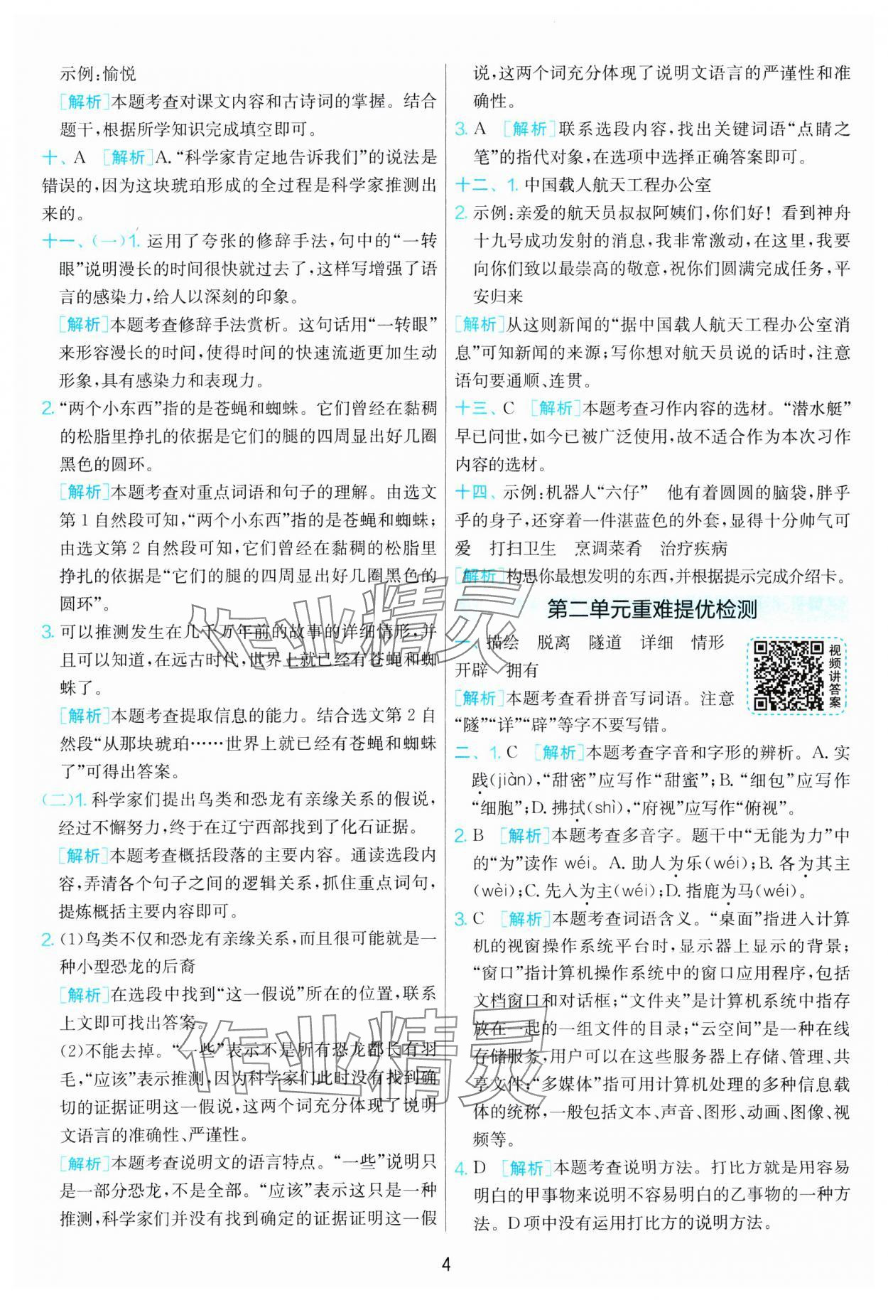 2025年单元双测全优测评卷四年级语文下册人教版 参考答案第4页