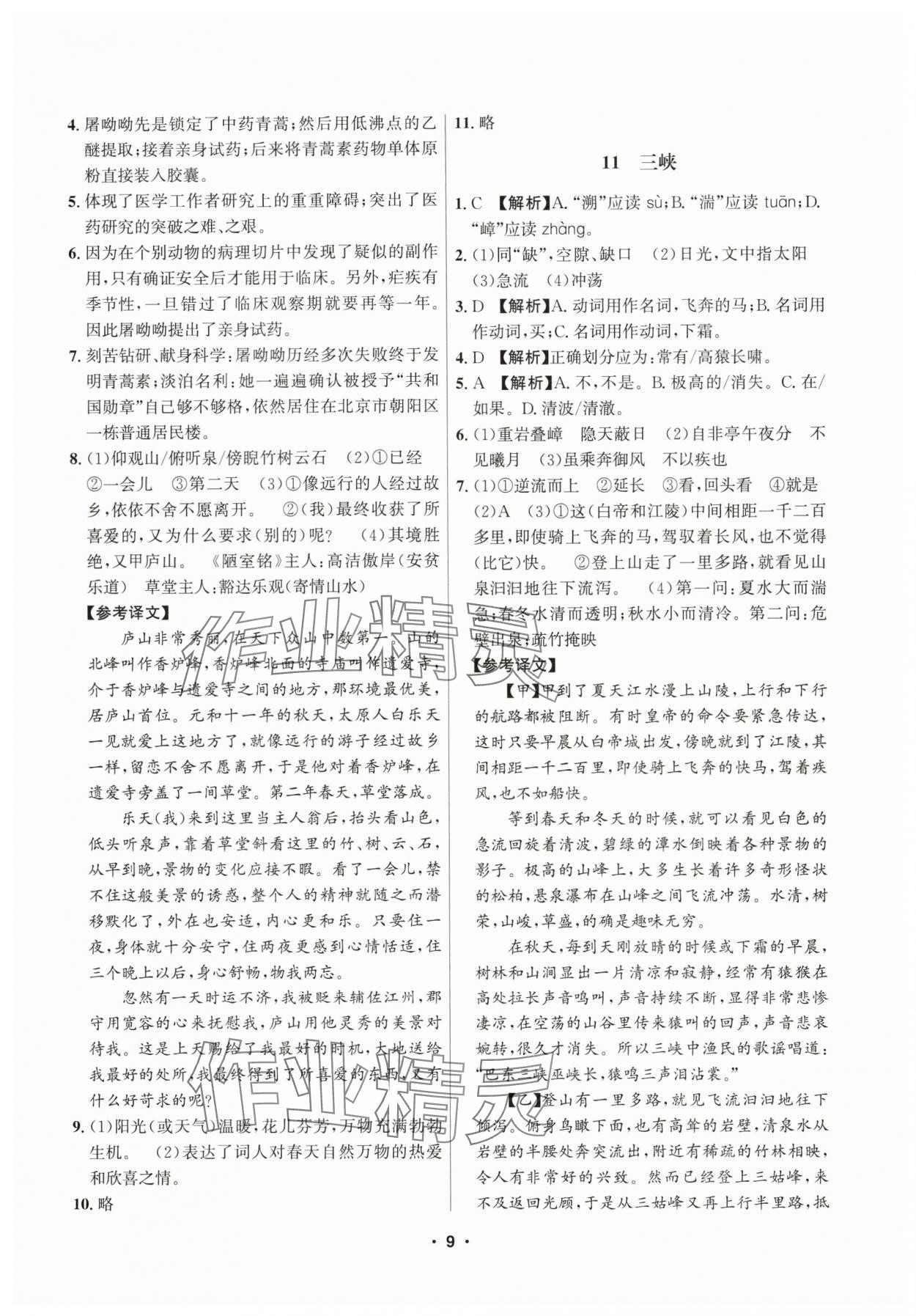 2025年习题e百课时训练八年级语文上册人教版 参考答案第9页