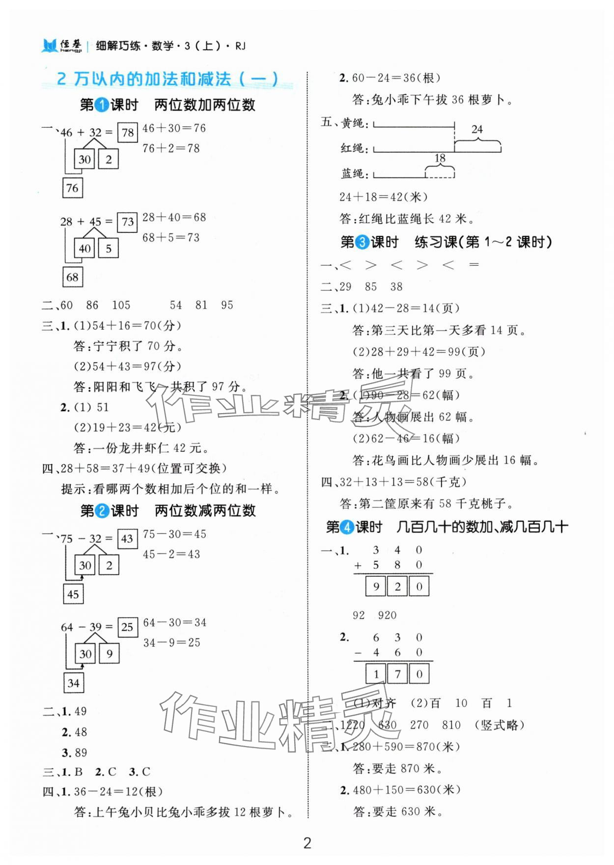 2024年细解巧练三年级数学上册人教版 参考答案第2页