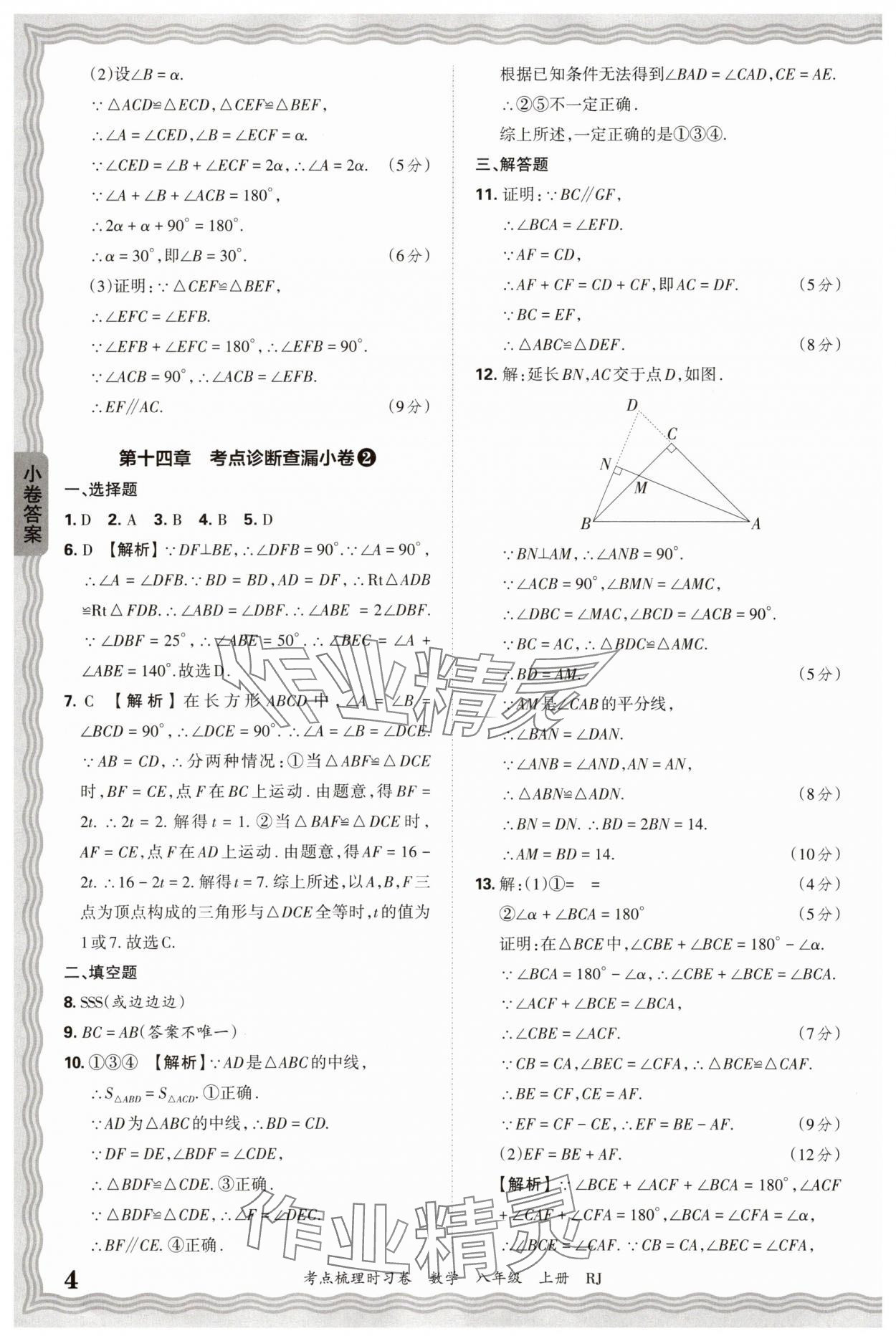 2025年王朝霞考點(diǎn)梳理時習(xí)卷八年級數(shù)學(xué)上冊人教版 第4頁