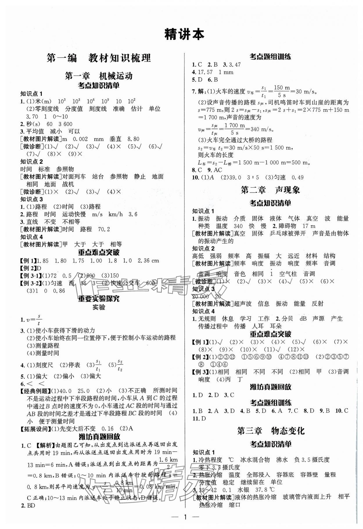 2024年中考對策物理濰坊專版 參考答案第1頁