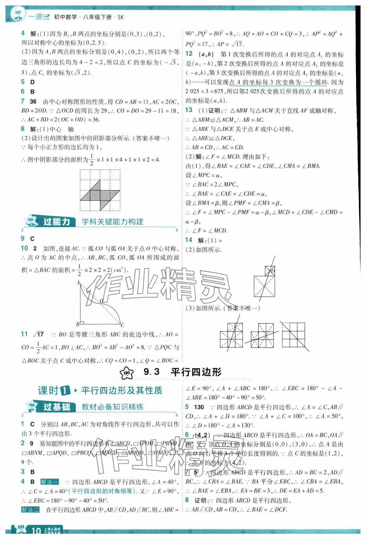 2025年一遍過八年級(jí)數(shù)學(xué)下冊蘇科版 參考答案第10頁