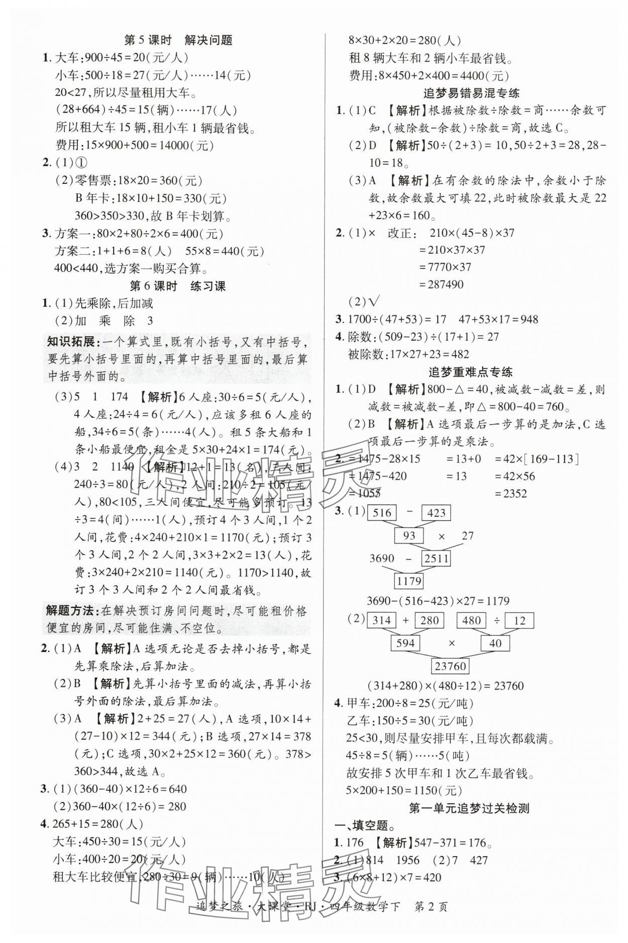 2024年追夢之旅大課堂四年級數(shù)學下冊人教版河南專版 第2頁