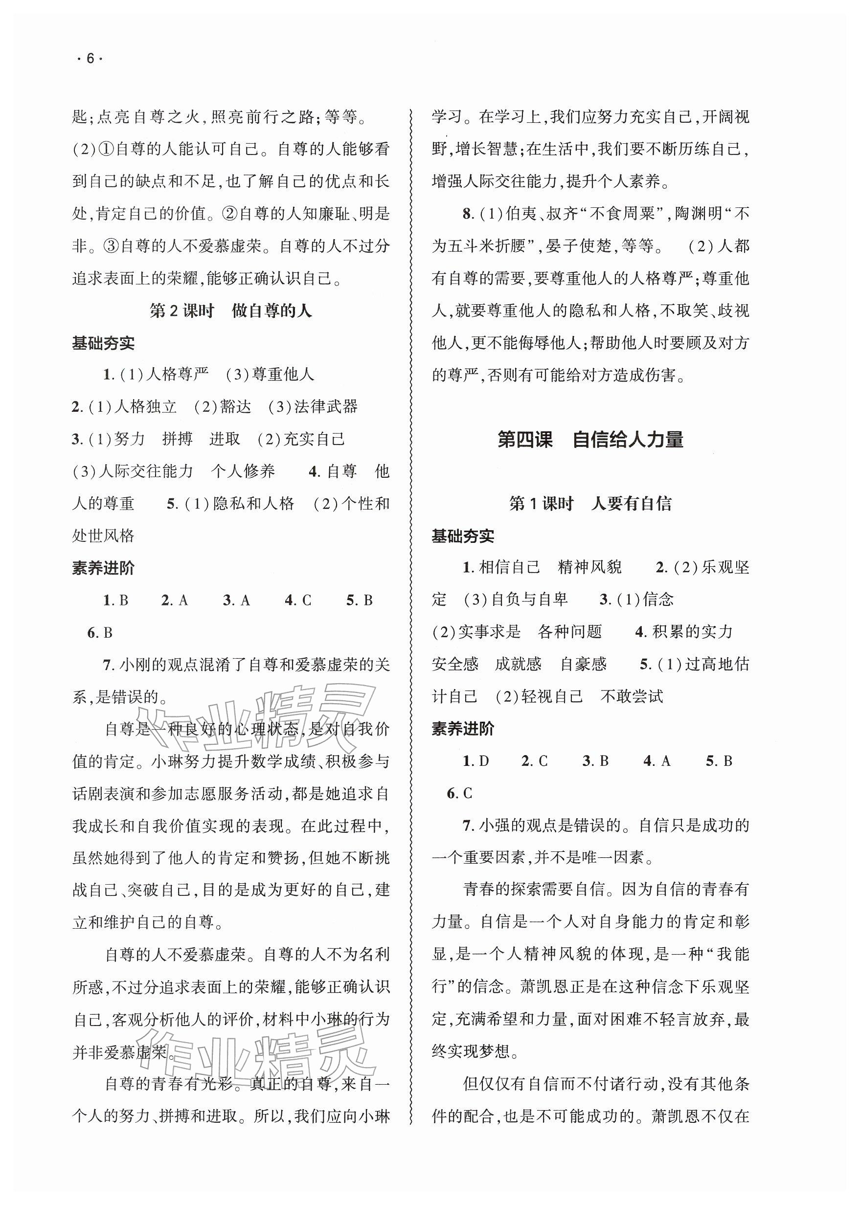 2026年基础训练大象出版社七年级道德与法治下册人教版&nbsp;参考答案第6页