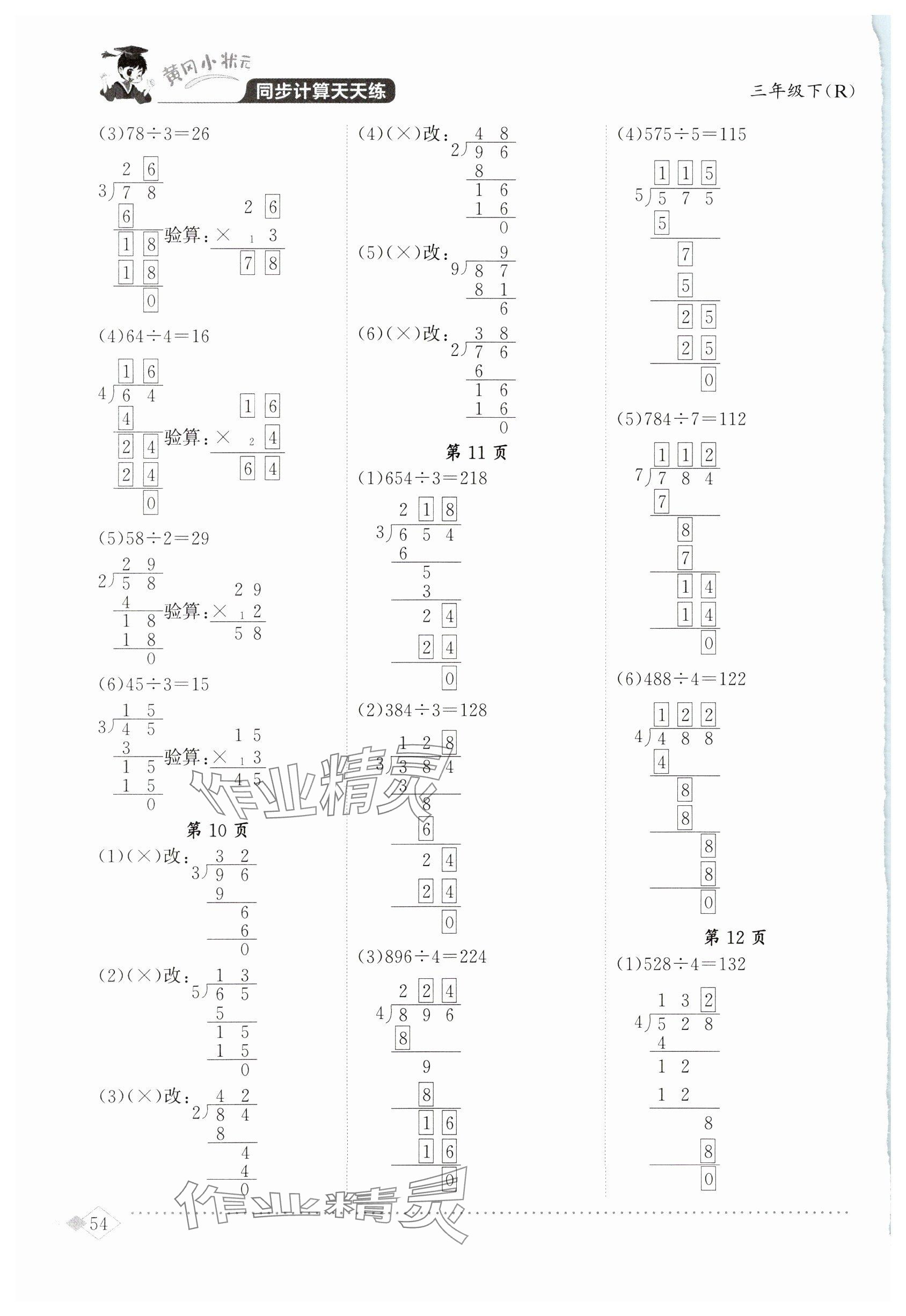 2025年黄冈小状元同步计算天天练三年级数学下册人教版 参考答案第4页